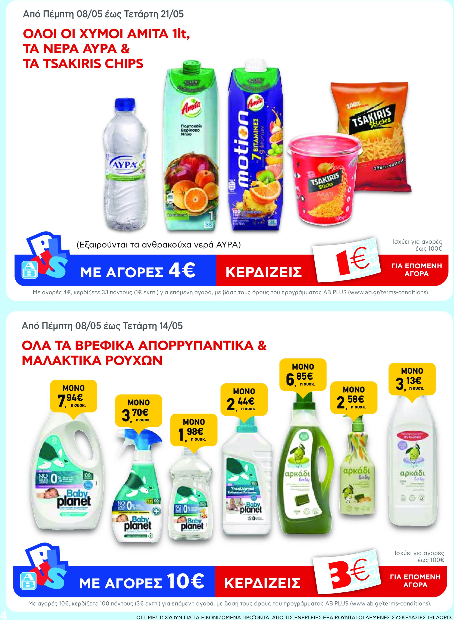 ab - AB φυλλάδιο έγκυρο από 08/05 - 21/05 - page: 4 ab - AB φυλλάδιο έγκυρο από 08/05 - 21/05 - page: 4