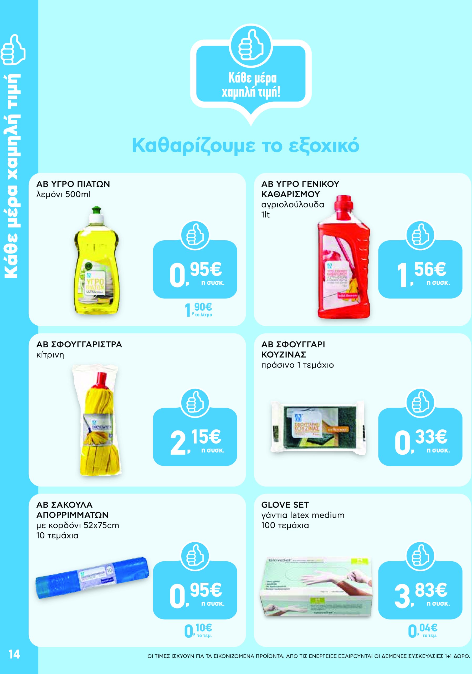 ab - AB - Shop & Go φυλλάδιο έγκυρο από 08/05 - 21/05 - page: 14