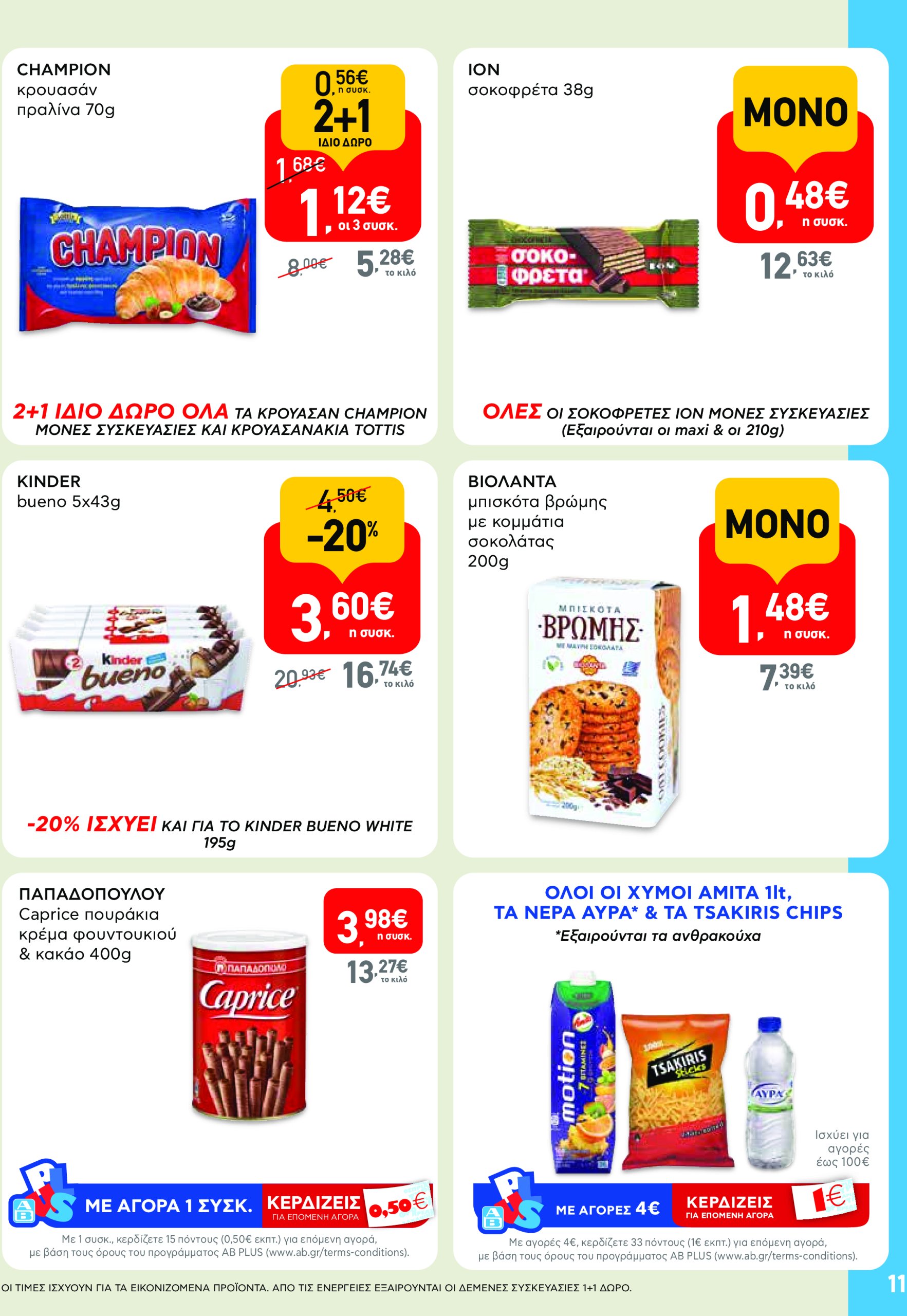 ab - AB - Shop & Go φυλλάδιο έγκυρο από 08/05 - 21/05 - page: 11