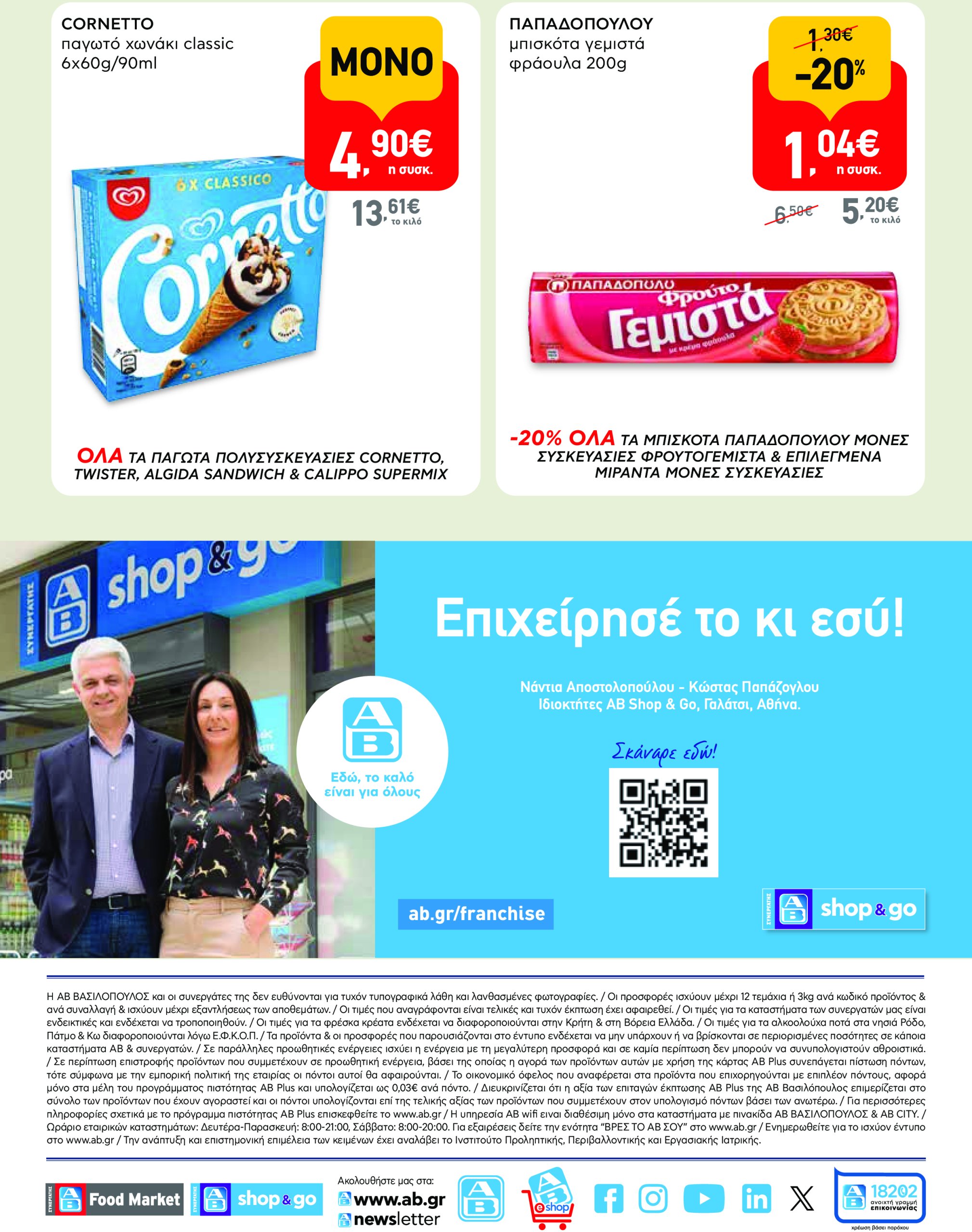ab - AB - Shop & Go φυλλάδιο έγκυρο από 08/05 - 21/05 - page: 16