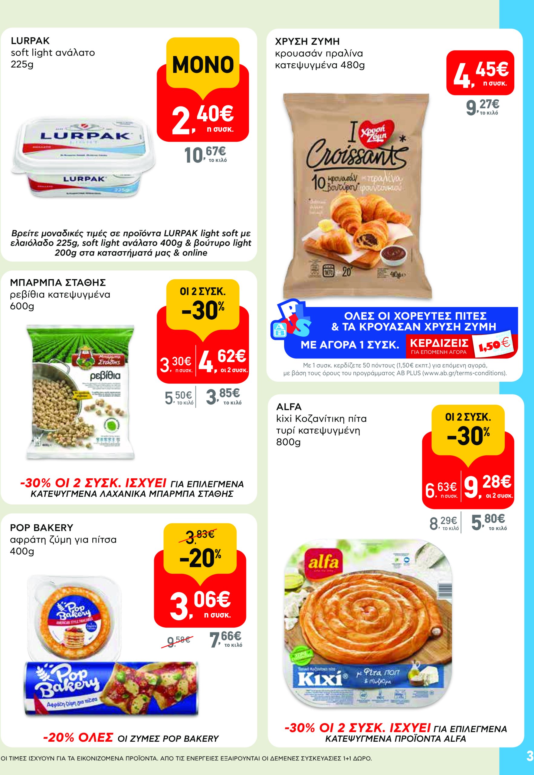 ab - AB - Shop & Go φυλλάδιο έγκυρο από 08/05 - 21/05 - page: 3