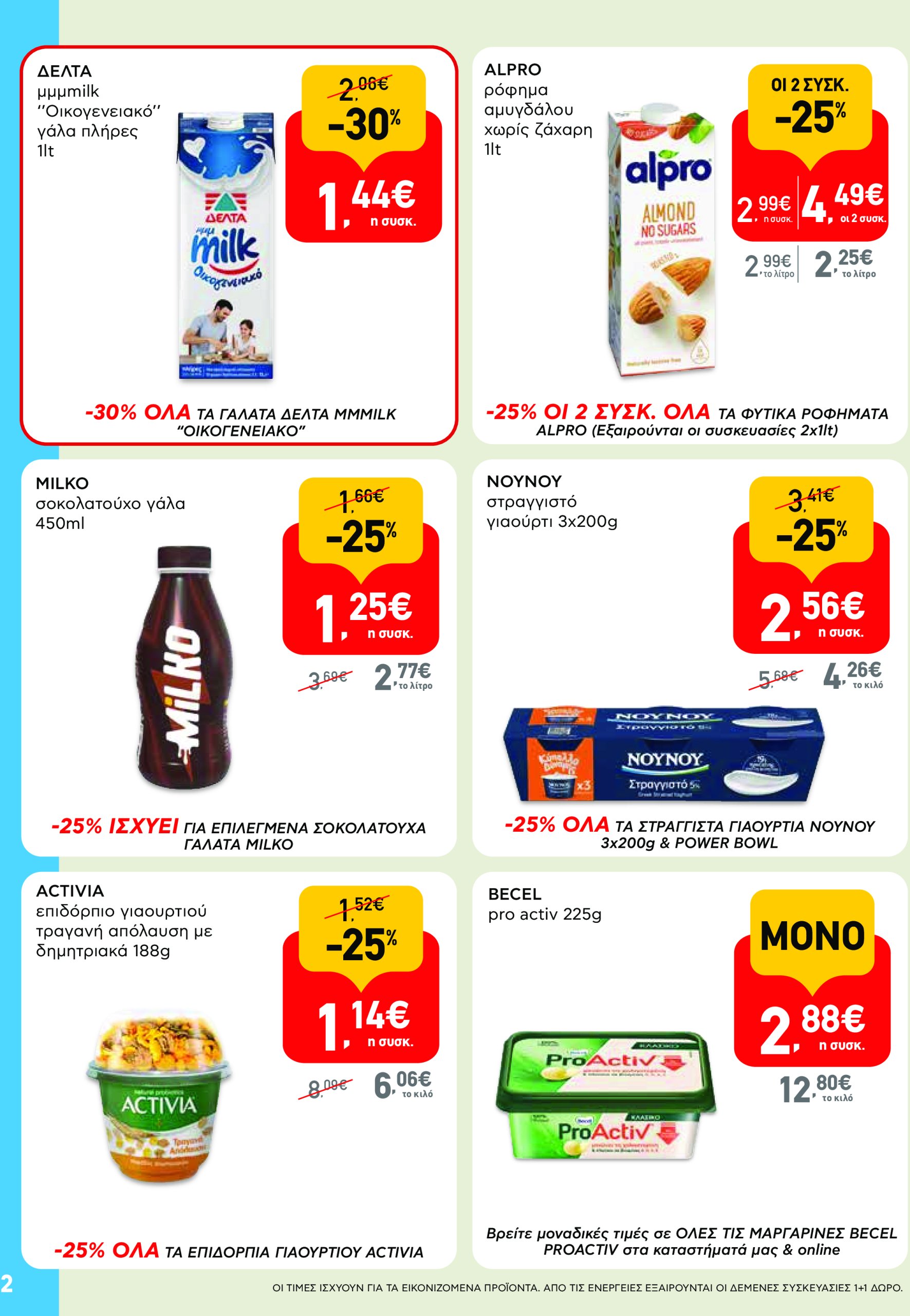 ab - AB - Shop & Go φυλλάδιο έγκυρο από 08/05 - 21/05 - page: 2
