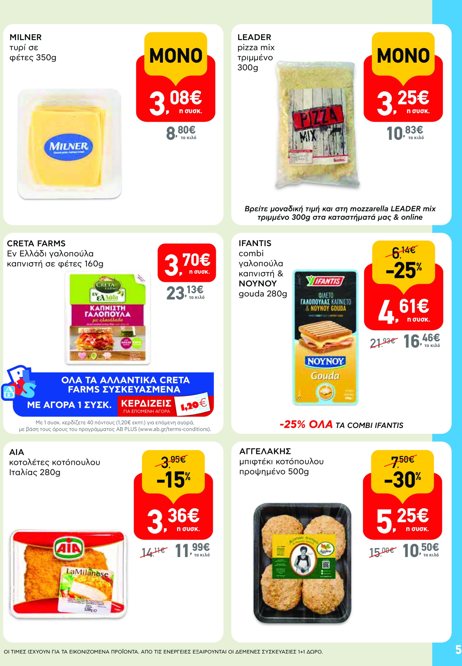 ab - AB - Shop & Go φυλλάδιο έγκυρο από 08/05 - 21/05 - page: 5