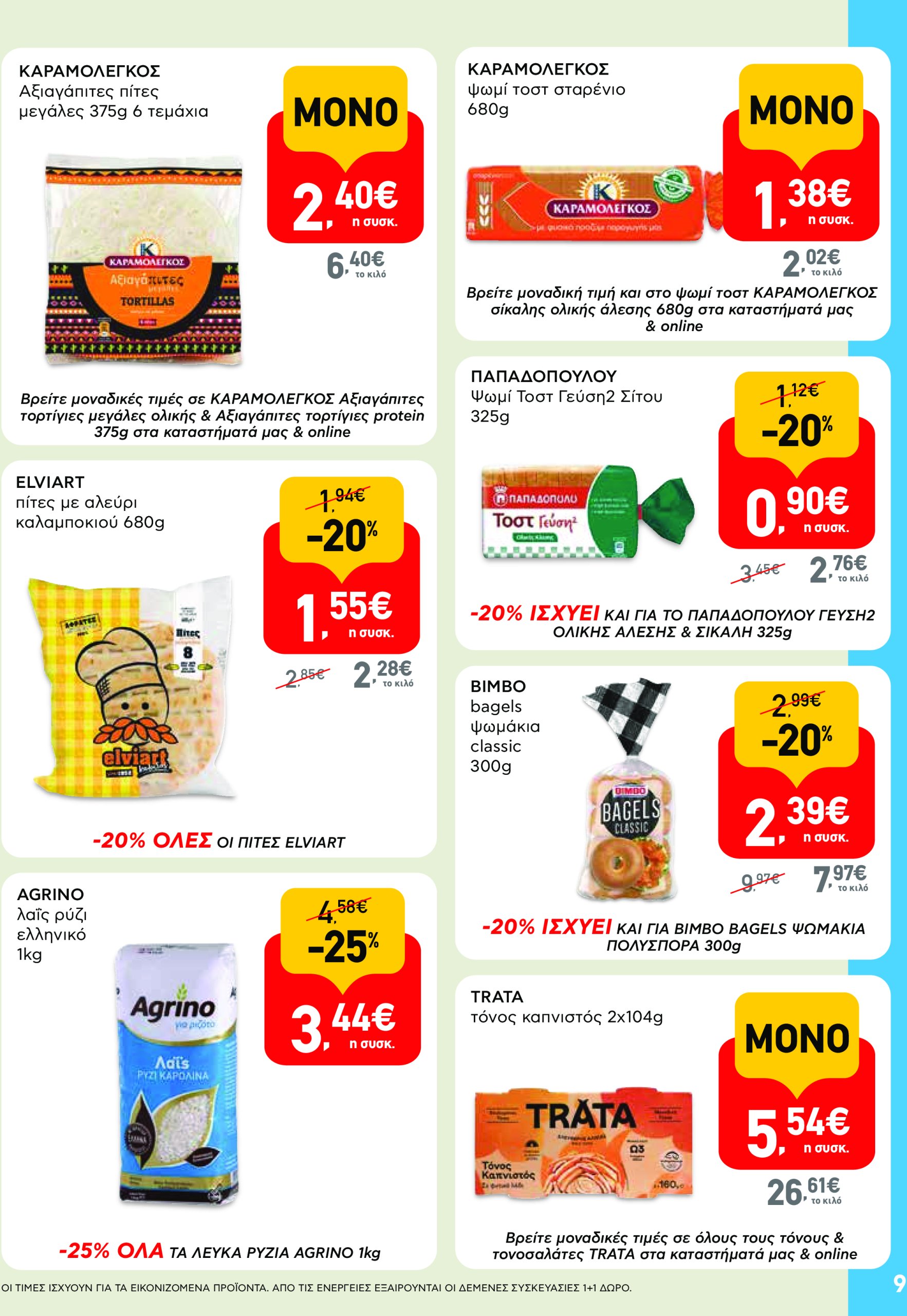 ab - AB - Shop & Go φυλλάδιο έγκυρο από 08/05 - 21/05 - page: 9