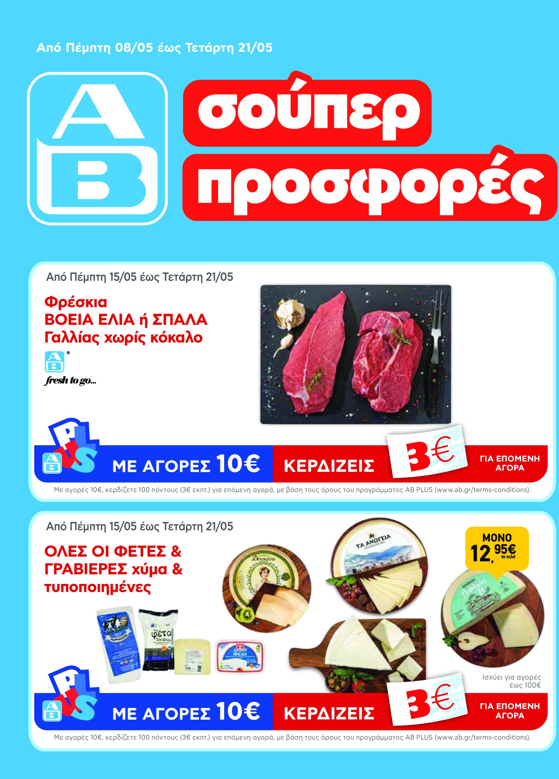 ab - AB - Φυλλάδια στα super market ΑΒ Βασιλόπουλος φυλλάδιο έγκυρο από 08/05 - 21/05