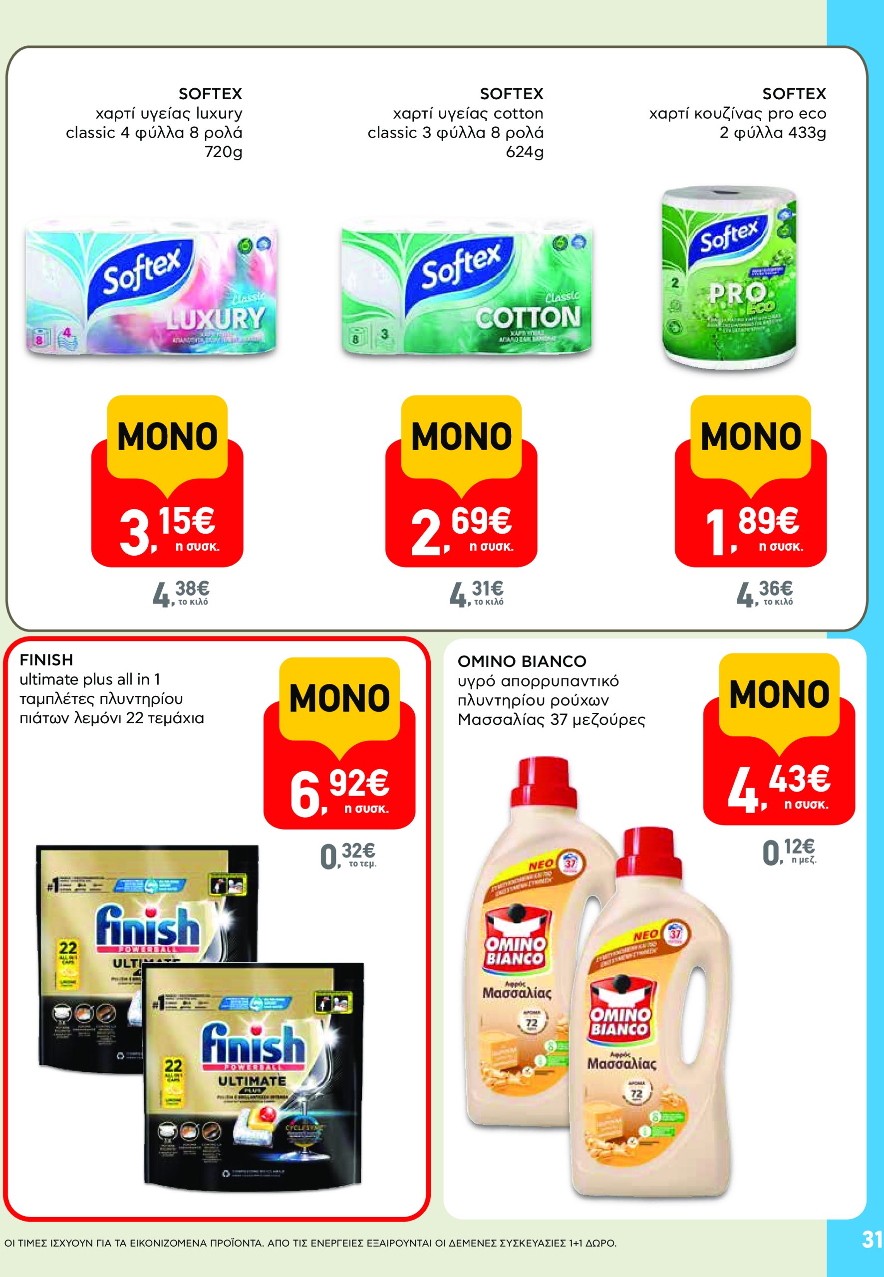 ab - AB - Φυλλάδια στα super market ΑΒ Βασιλόπουλος φυλλάδιο έγκυρο από 08/05 - 21/05 - page: 31 ab - AB - Φυλλάδια στα super market ΑΒ Βασιλόπουλος φυλλάδιο έγκυρο από 08/05 - 21/05 - page: 31