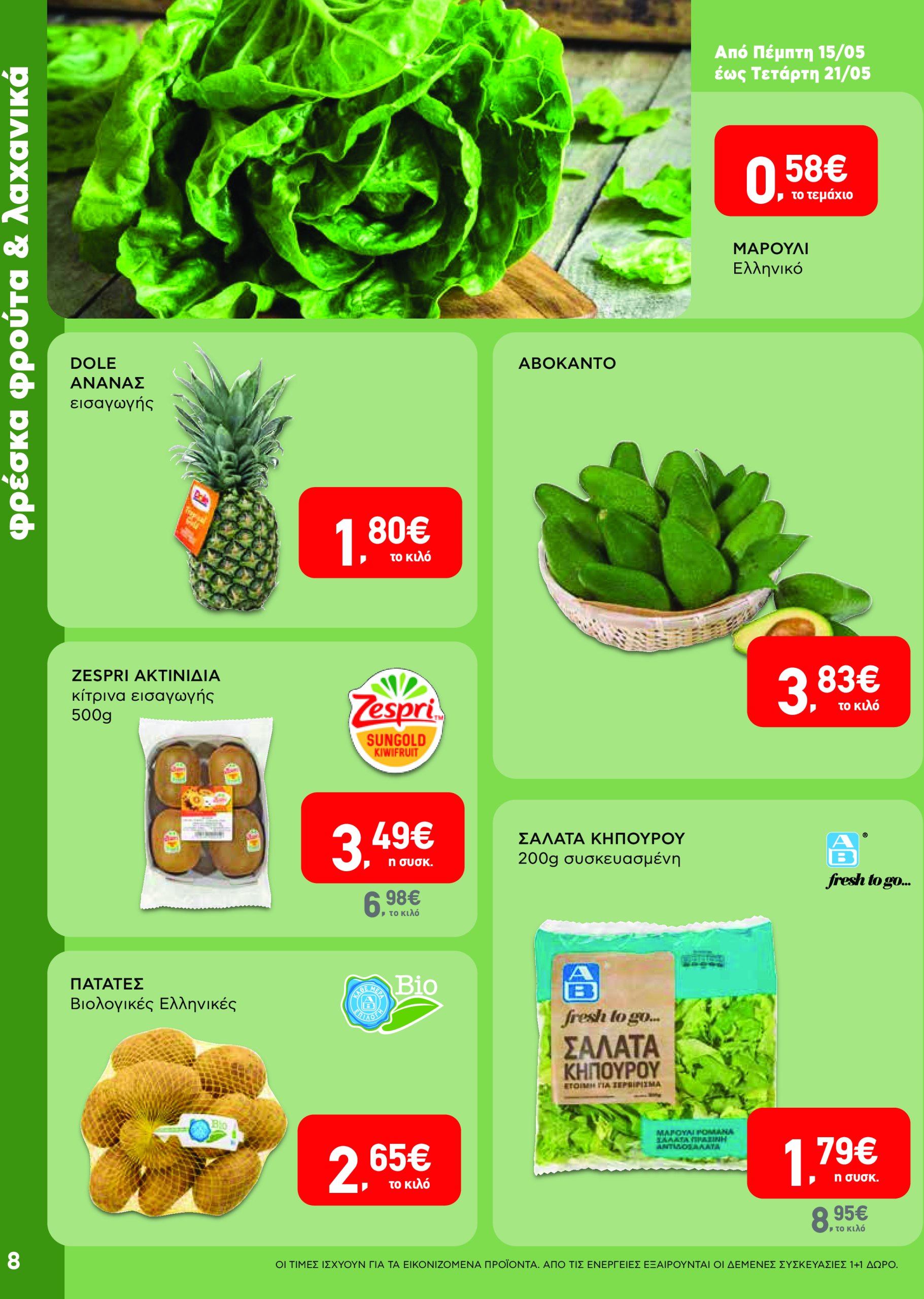 ab - AB - Φυλλάδια στα super market ΑΒ Βασιλόπουλος φυλλάδιο έγκυρο από 08/05 - 21/05 - page: 8 ab - AB - Φυλλάδια στα super market ΑΒ Βασιλόπουλος φυλλάδιο έγκυρο από 08/05 - 21/05 - page: 8