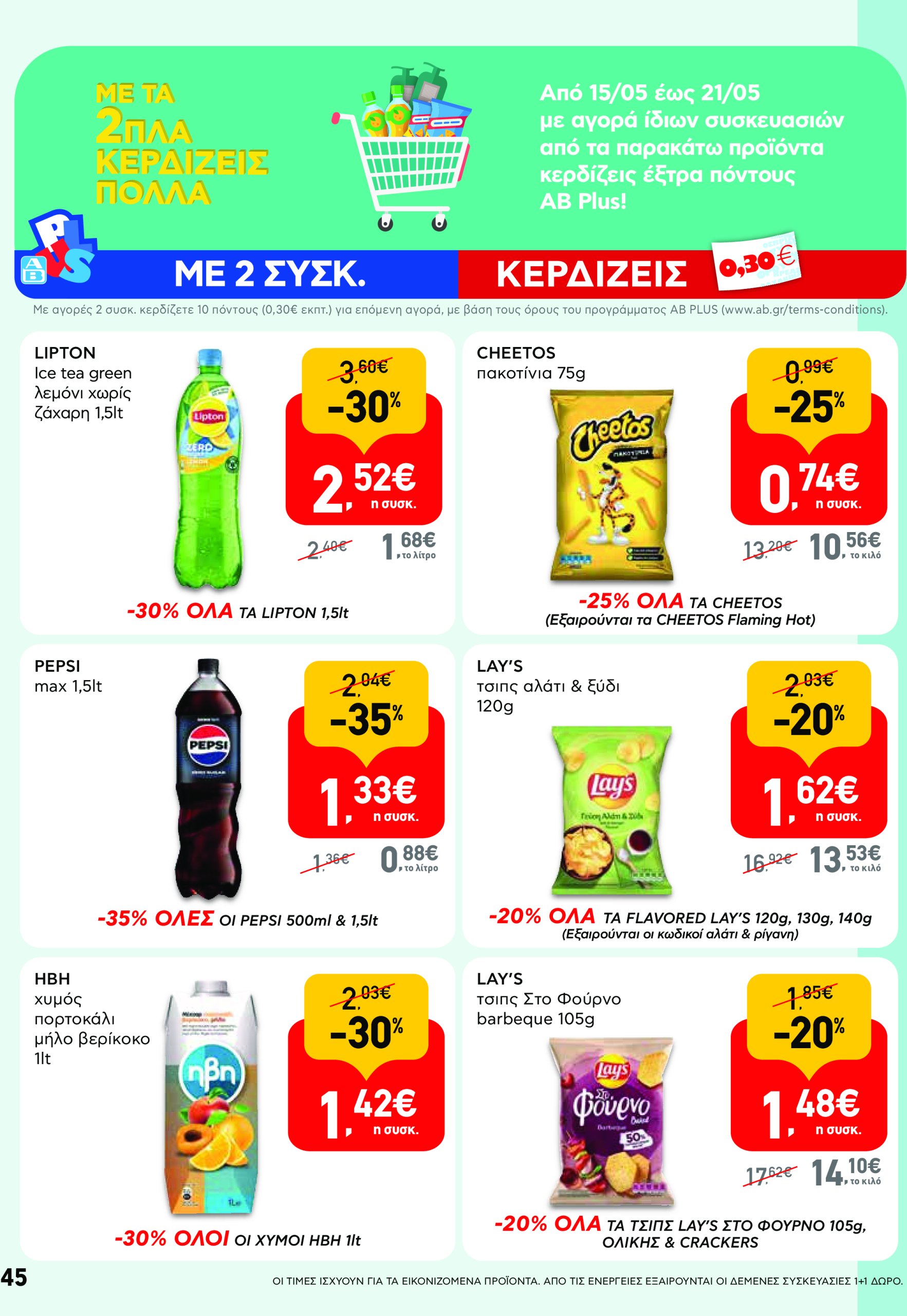 ab - AB - Φυλλάδια στα super market ΑΒ Βασιλόπουλος φυλλάδιο έγκυρο από 08/05 - 21/05 - page: 45 ab - AB - Φυλλάδια στα super market ΑΒ Βασιλόπουλος φυλλάδιο έγκυρο από 08/05 - 21/05 - page: 45