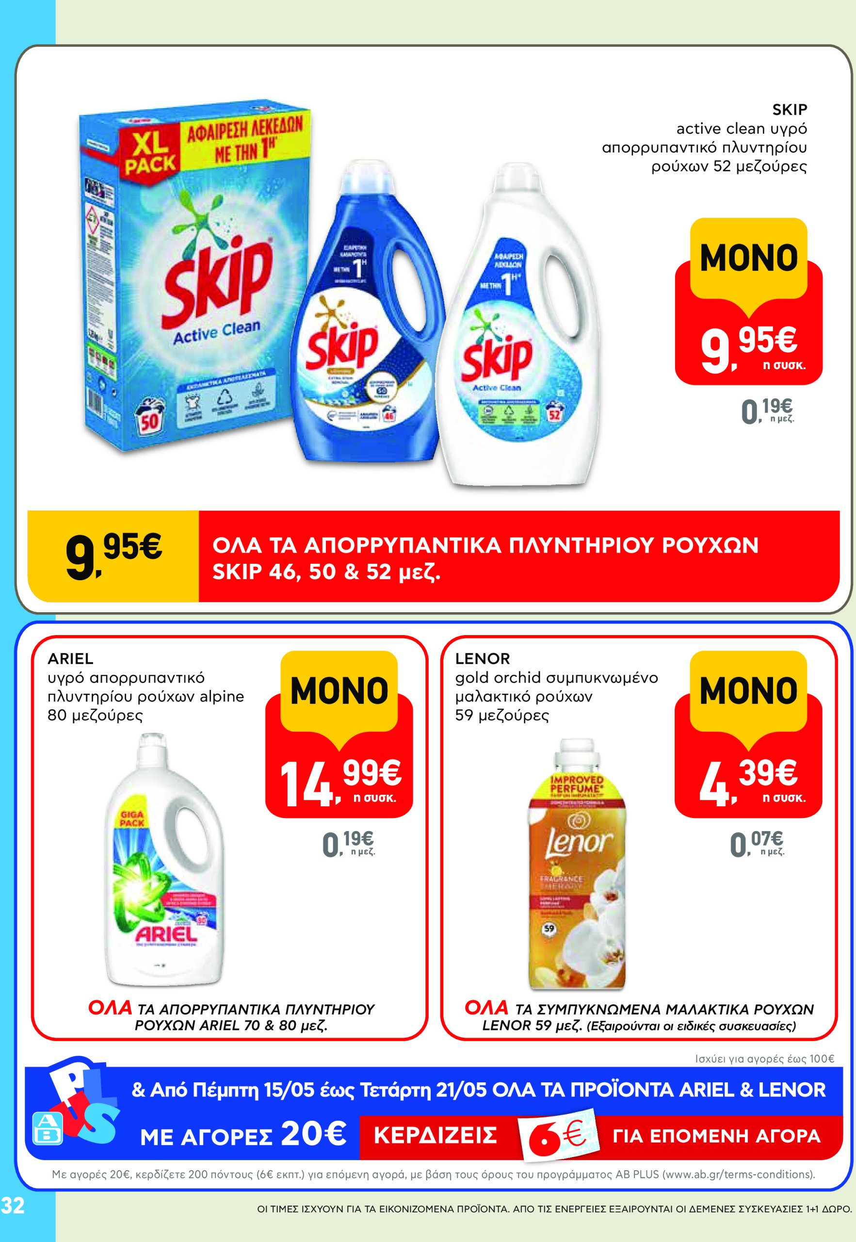 ab - AB - Φυλλάδια στα super market ΑΒ Βασιλόπουλος φυλλάδιο έγκυρο από 08/05 - 21/05 - page: 32 ab - AB - Φυλλάδια στα super market ΑΒ Βασιλόπουλος φυλλάδιο έγκυρο από 08/05 - 21/05 - page: 32