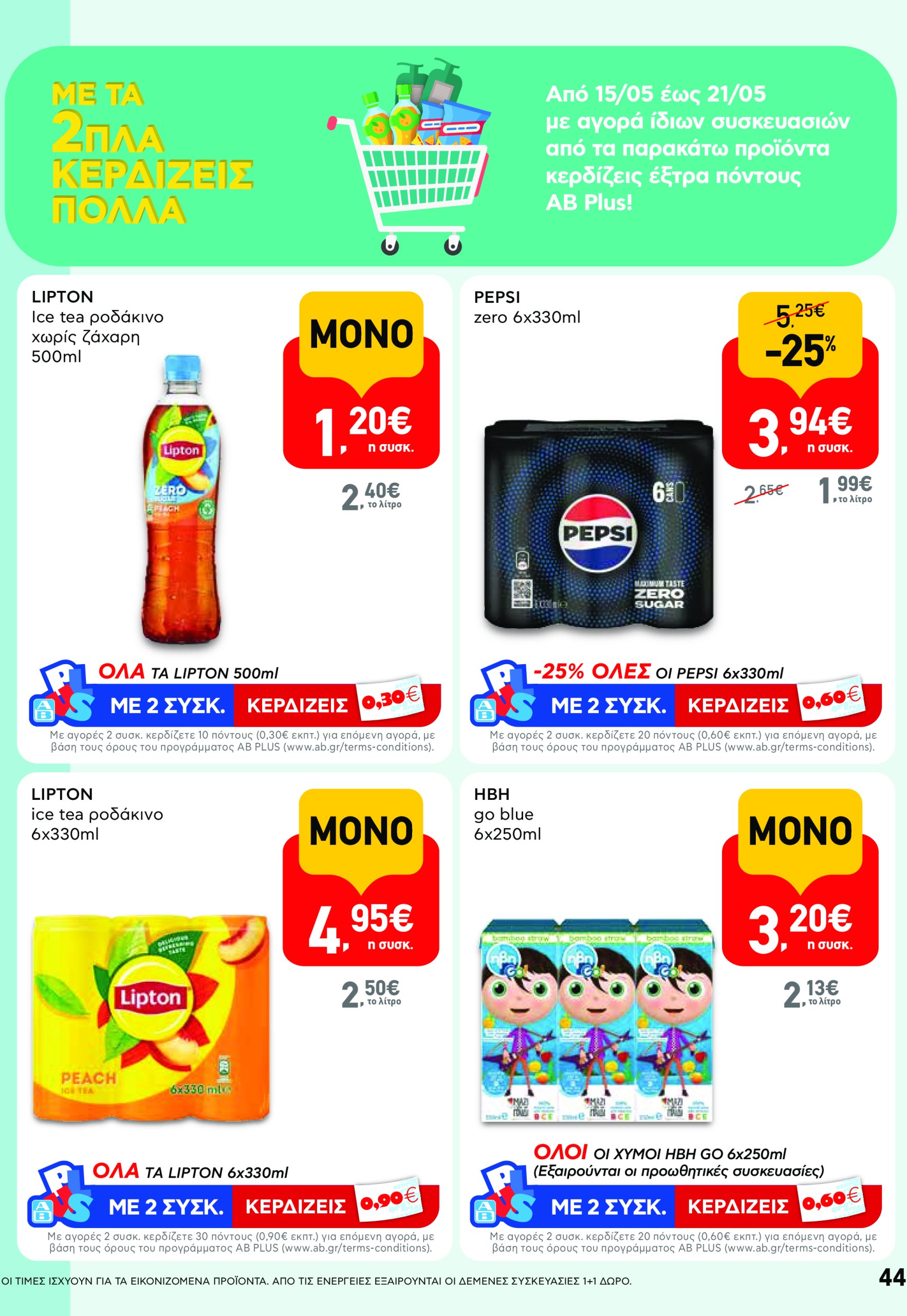 ab - AB - Φυλλάδια στα super market ΑΒ Βασιλόπουλος φυλλάδιο έγκυρο από 08/05 - 21/05 - page: 44 ab - AB - Φυλλάδια στα super market ΑΒ Βασιλόπουλος φυλλάδιο έγκυρο από 08/05 - 21/05 - page: 44