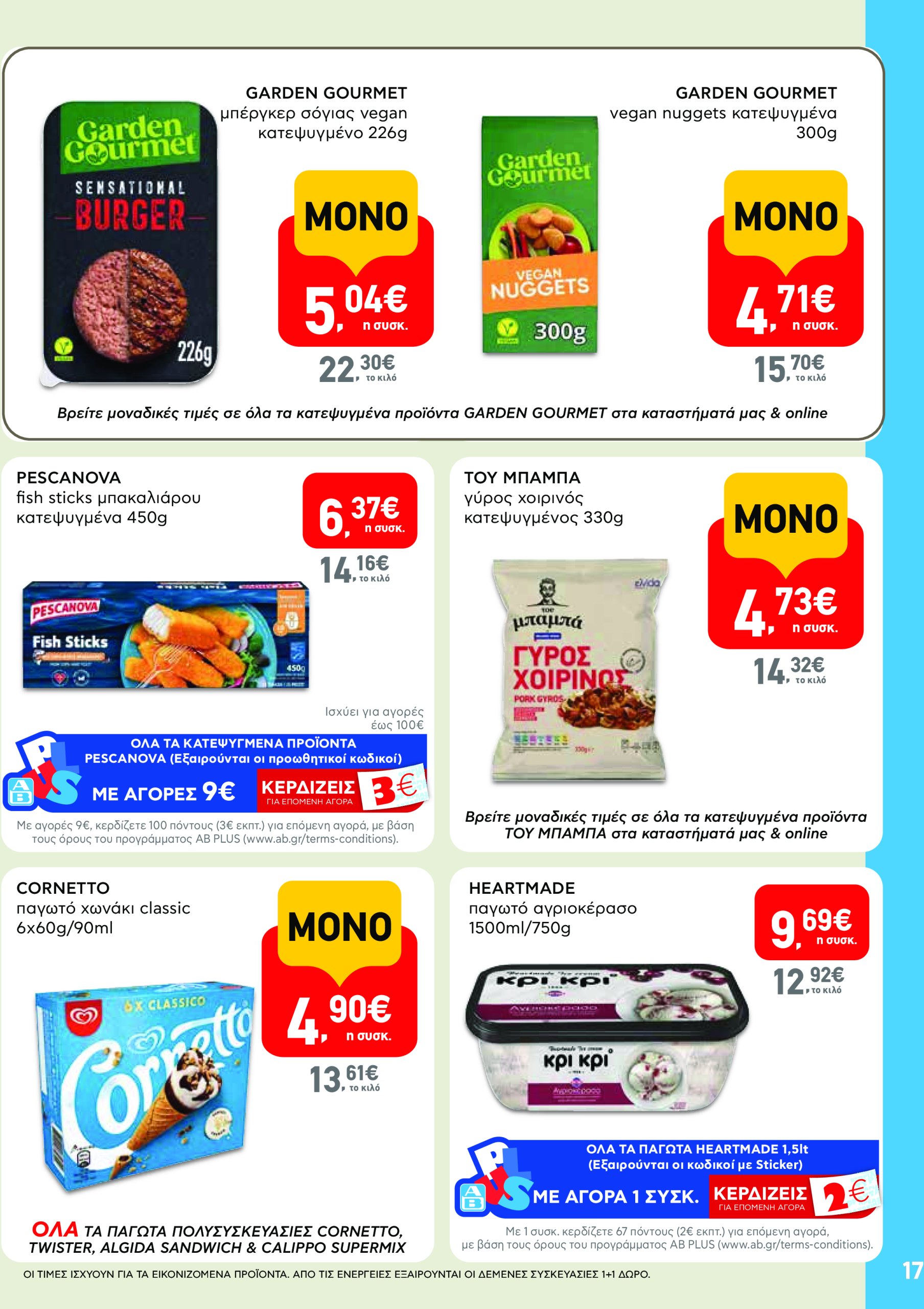 ab - AB - Φυλλάδια στα super market ΑΒ Βασιλόπουλος φυλλάδιο έγκυρο από 08/05 - 21/05 - page: 17 ab - AB - Φυλλάδια στα super market ΑΒ Βασιλόπουλος φυλλάδιο έγκυρο από 08/05 - 21/05 - page: 17