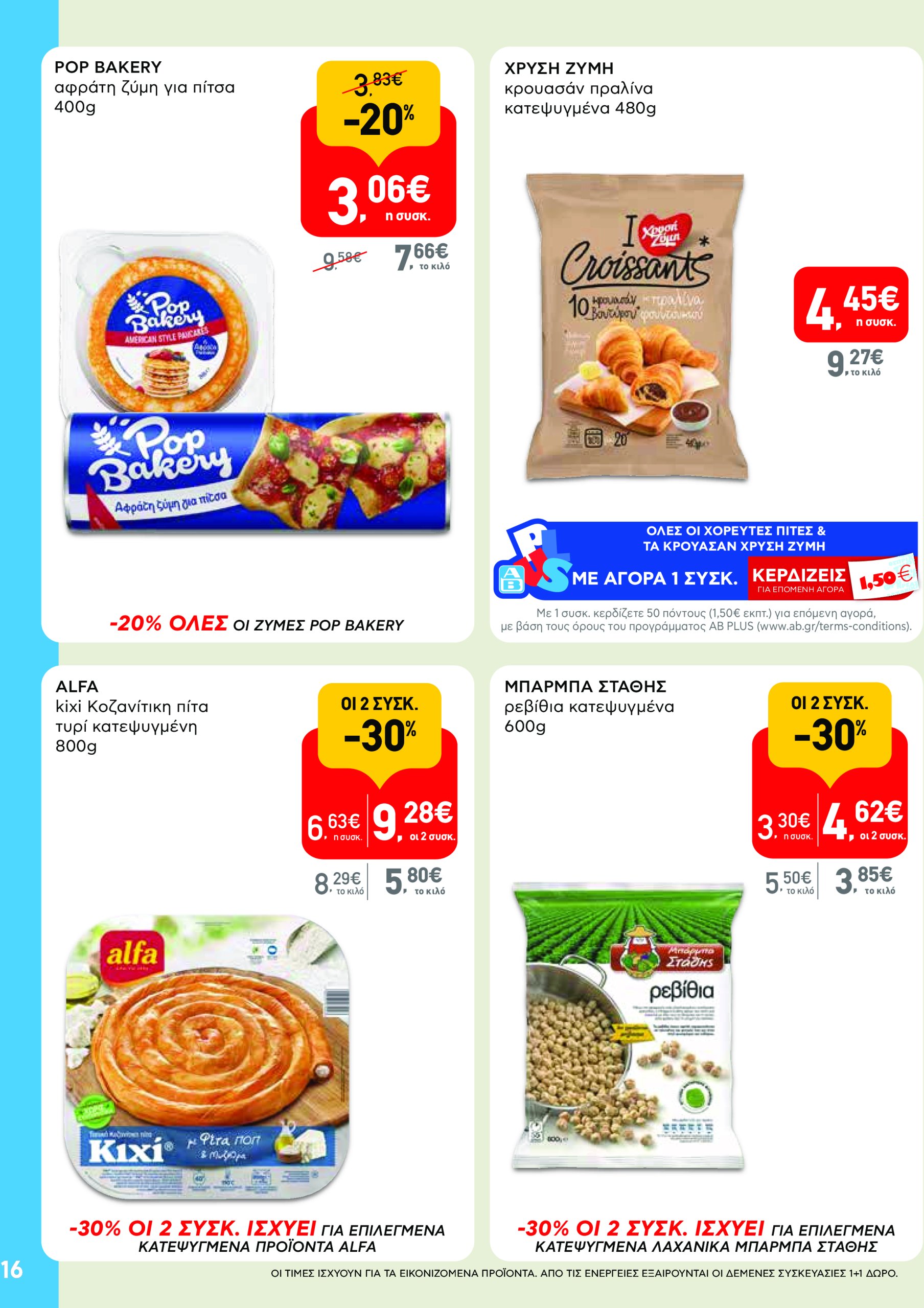 ab - AB - Φυλλάδια στα super market ΑΒ Βασιλόπουλος φυλλάδιο έγκυρο από 08/05 - 21/05 - page: 16 ab - AB - Φυλλάδια στα super market ΑΒ Βασιλόπουλος φυλλάδιο έγκυρο από 08/05 - 21/05 - page: 16
