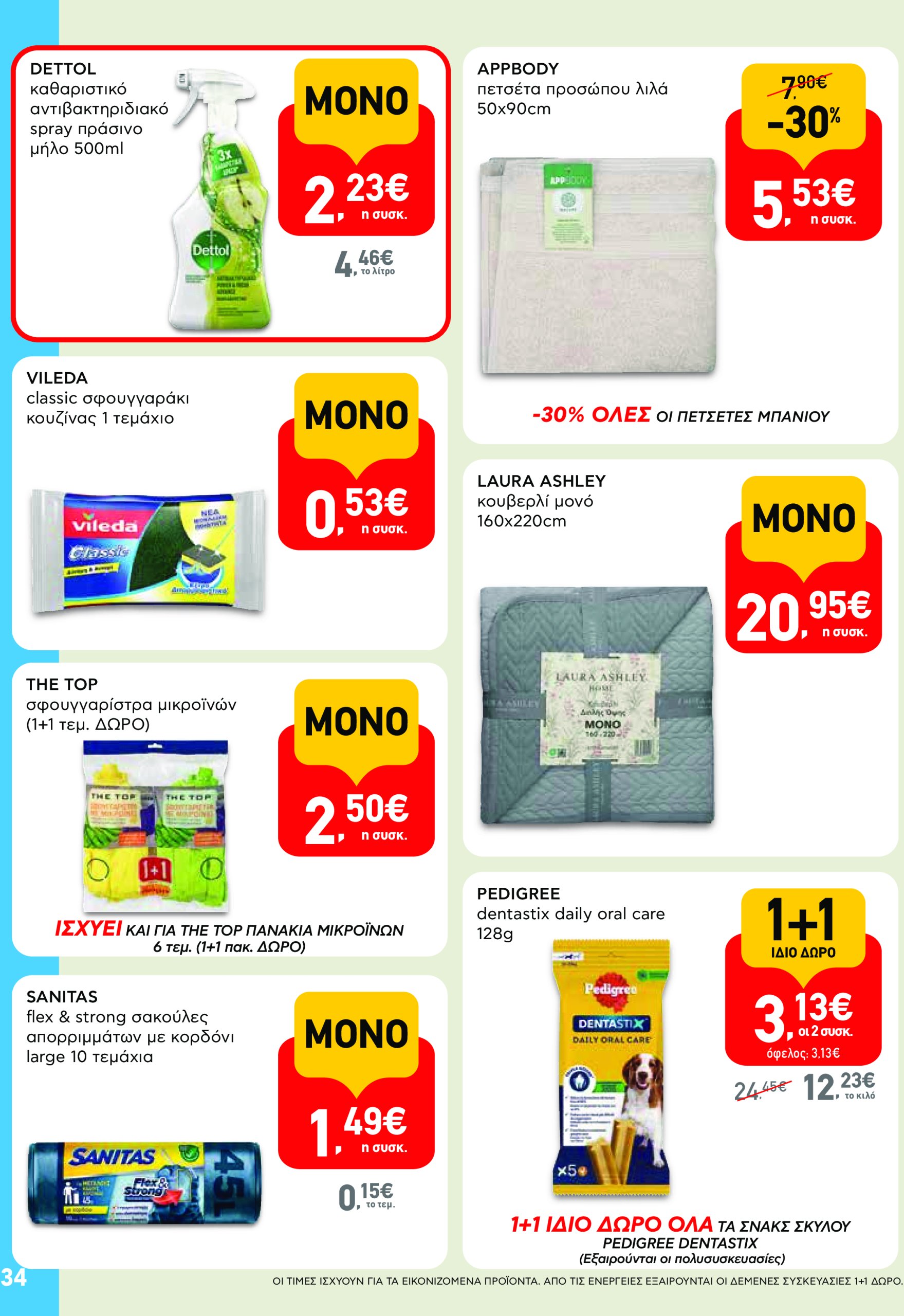 ab - AB - Φυλλάδια στα super market ΑΒ Βασιλόπουλος φυλλάδιο έγκυρο από 08/05 - 21/05 - page: 34 ab - AB - Φυλλάδια στα super market ΑΒ Βασιλόπουλος φυλλάδιο έγκυρο από 08/05 - 21/05 - page: 34