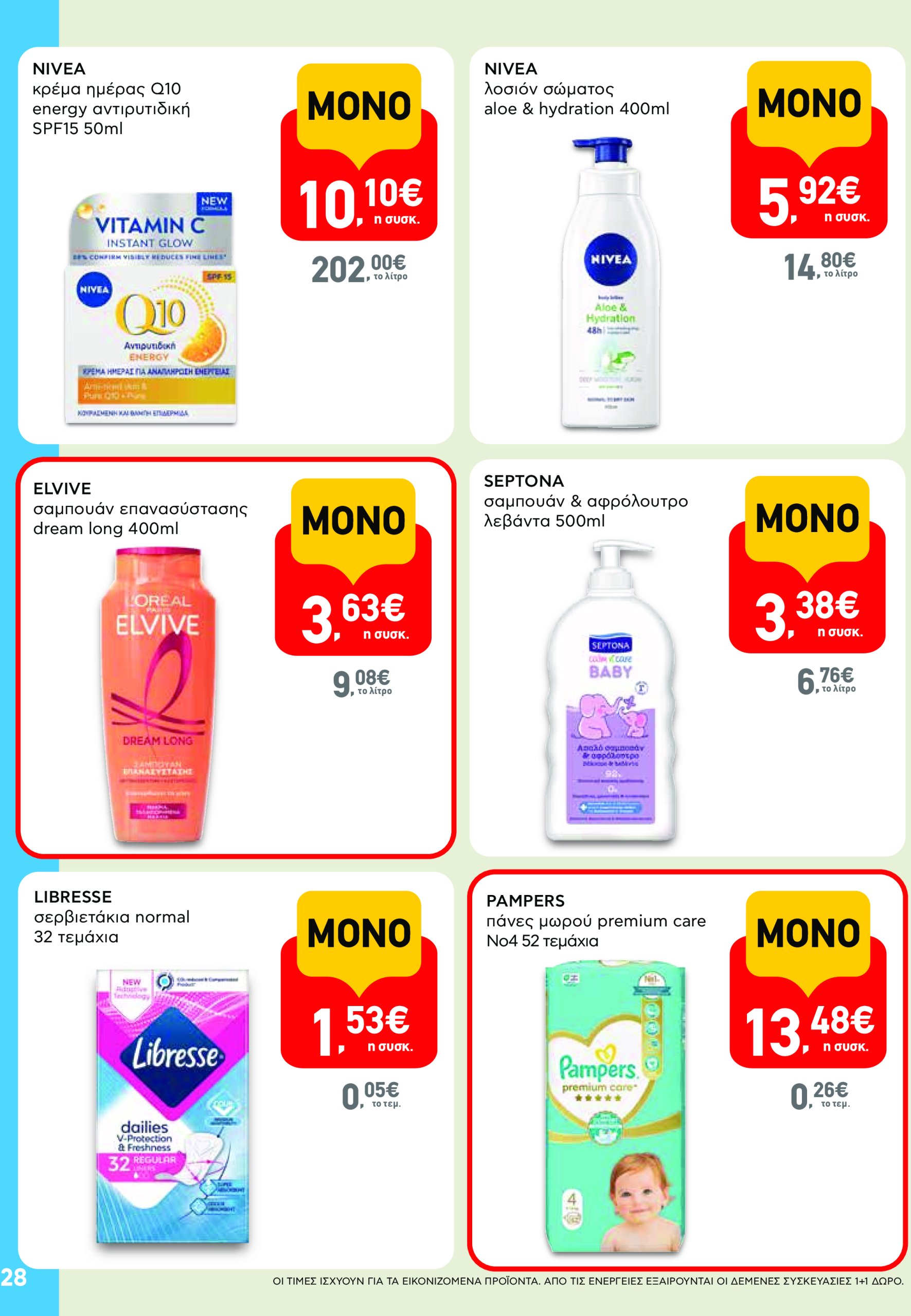 ab - AB - Φυλλάδια στα super market ΑΒ Βασιλόπουλος φυλλάδιο έγκυρο από 08/05 - 21/05 - page: 28 ab - AB - Φυλλάδια στα super market ΑΒ Βασιλόπουλος φυλλάδιο έγκυρο από 08/05 - 21/05 - page: 28