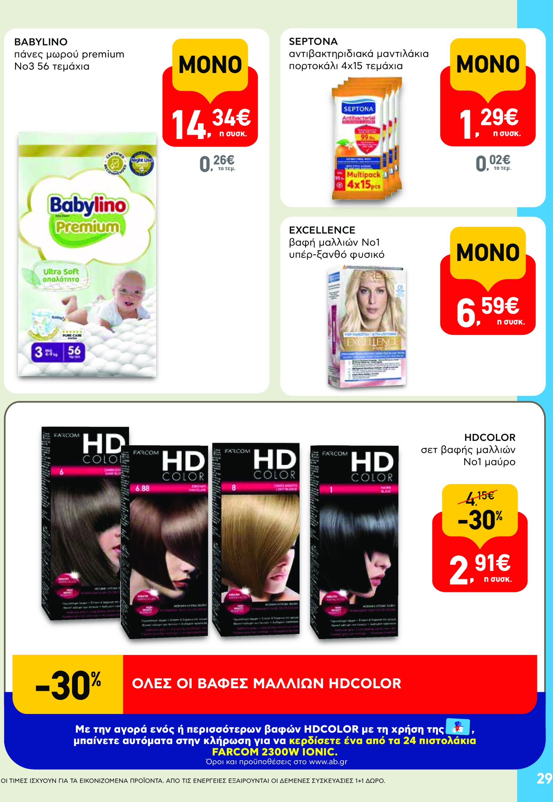 ab - AB - Φυλλάδια στα super market ΑΒ Βασιλόπουλος φυλλάδιο έγκυρο από 08/05 - 21/05 - page: 29 ab - AB - Φυλλάδια στα super market ΑΒ Βασιλόπουλος φυλλάδιο έγκυρο από 08/05 - 21/05 - page: 29