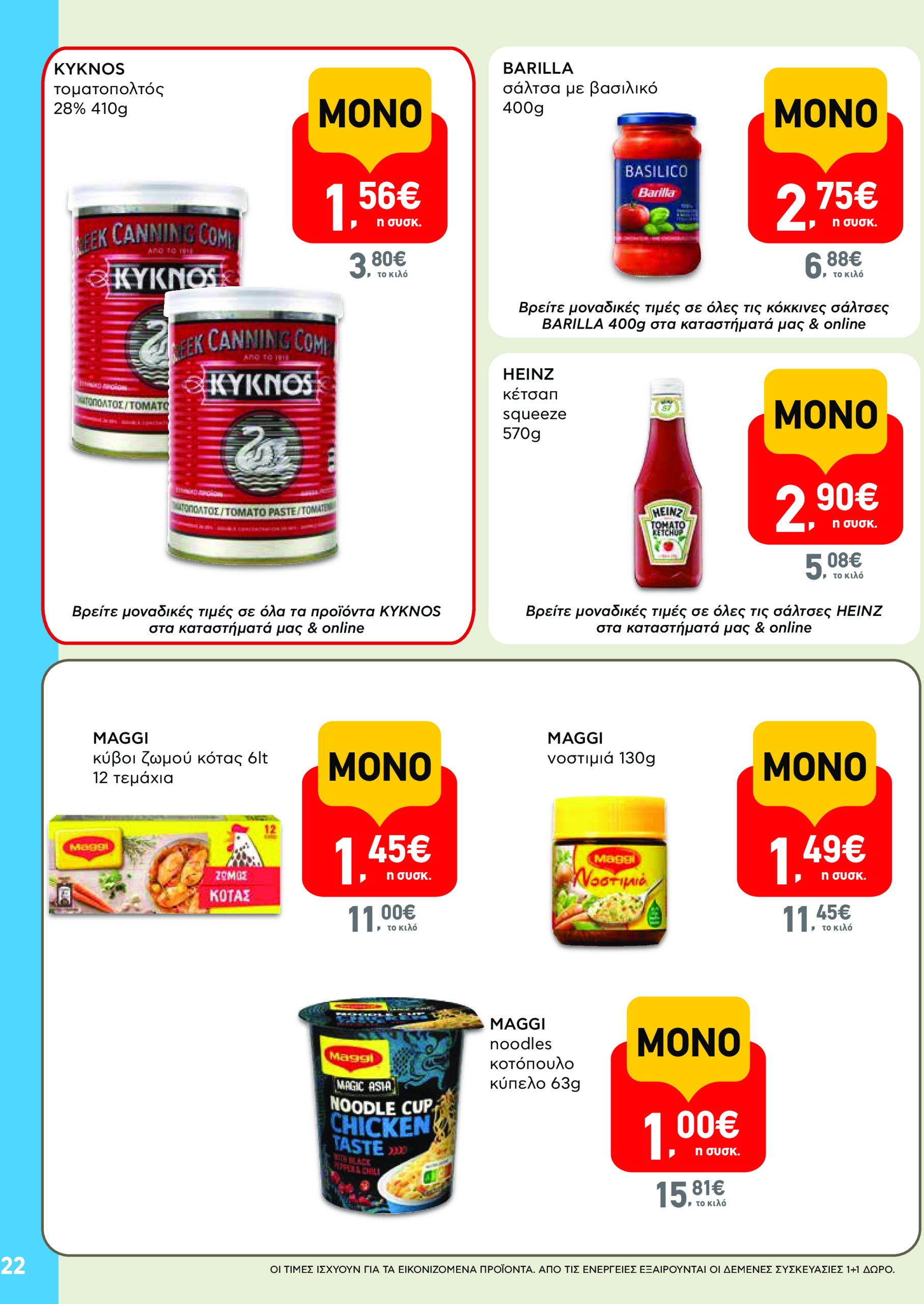 ab - AB - Φυλλάδια στα super market ΑΒ Βασιλόπουλος φυλλάδιο έγκυρο από 08/05 - 21/05 - page: 22 ab - AB - Φυλλάδια στα super market ΑΒ Βασιλόπουλος φυλλάδιο έγκυρο από 08/05 - 21/05 - page: 22
