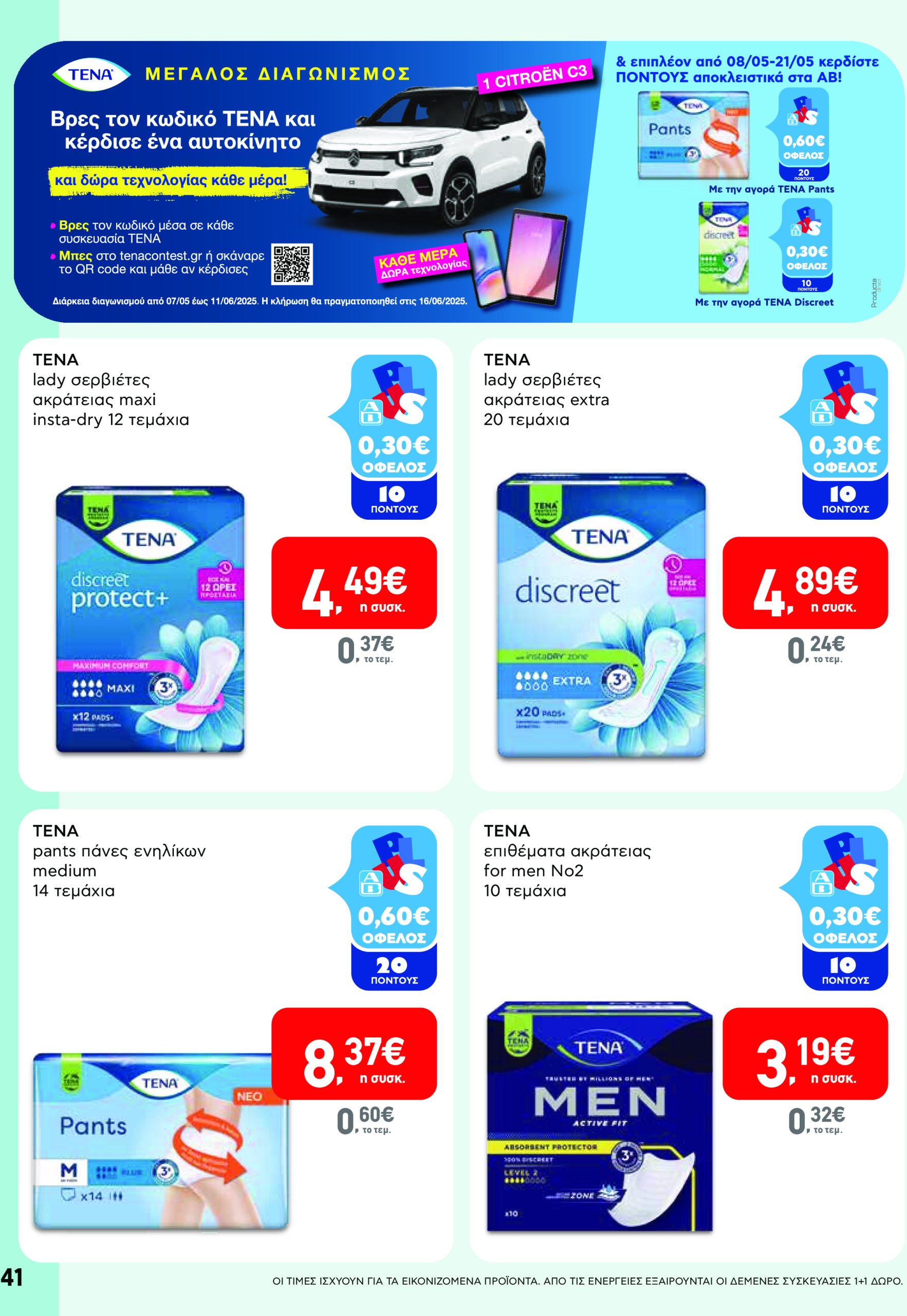 ab - AB - Φυλλάδια στα super market ΑΒ Βασιλόπουλος φυλλάδιο έγκυρο από 08/05 - 21/05 - page: 41 ab - AB - Φυλλάδια στα super market ΑΒ Βασιλόπουλος φυλλάδιο έγκυρο από 08/05 - 21/05 - page: 41