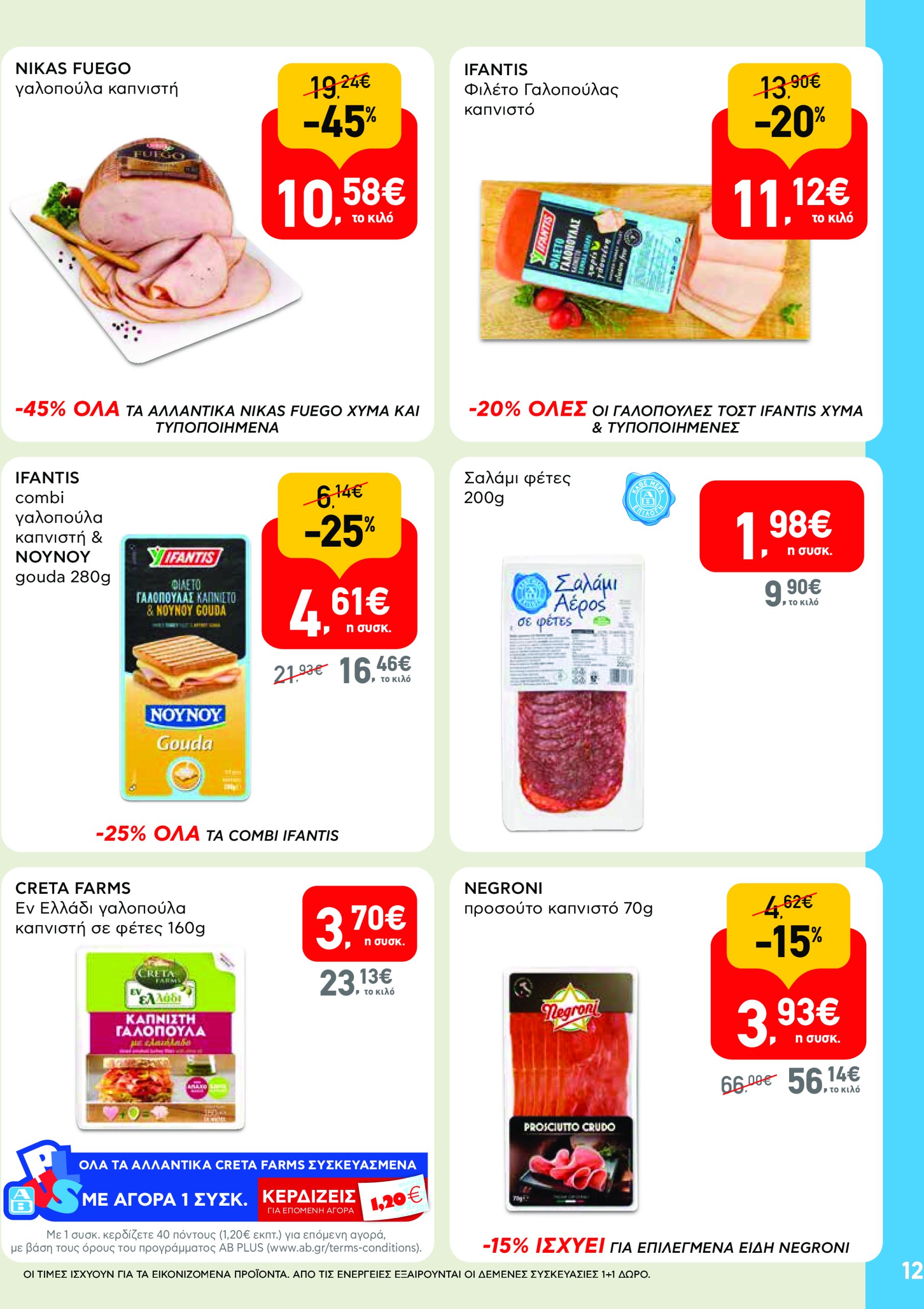 ab - AB - Φυλλάδια στα super market ΑΒ Βασιλόπουλος φυλλάδιο έγκυρο από 08/05 - 21/05 - page: 12 ab - AB - Φυλλάδια στα super market ΑΒ Βασιλόπουλος φυλλάδιο έγκυρο από 08/05 - 21/05 - page: 12
