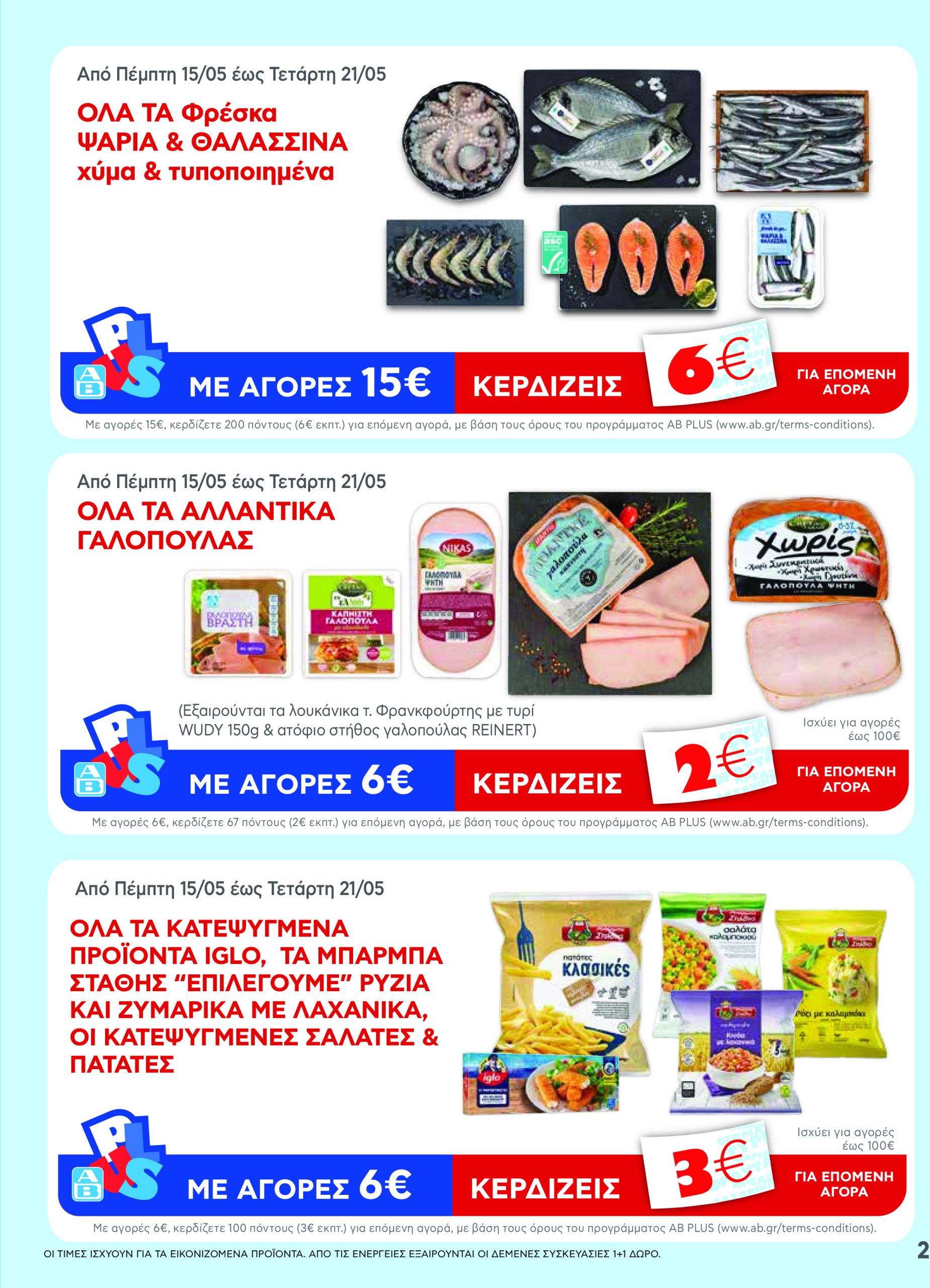 ab - AB - Φυλλάδια στα super market ΑΒ Βασιλόπουλος φυλλάδιο έγκυρο από 08/05 - 21/05 - page: 2 ab - AB - Φυλλάδια στα super market ΑΒ Βασιλόπουλος φυλλάδιο έγκυρο από 08/05 - 21/05 - page: 2
