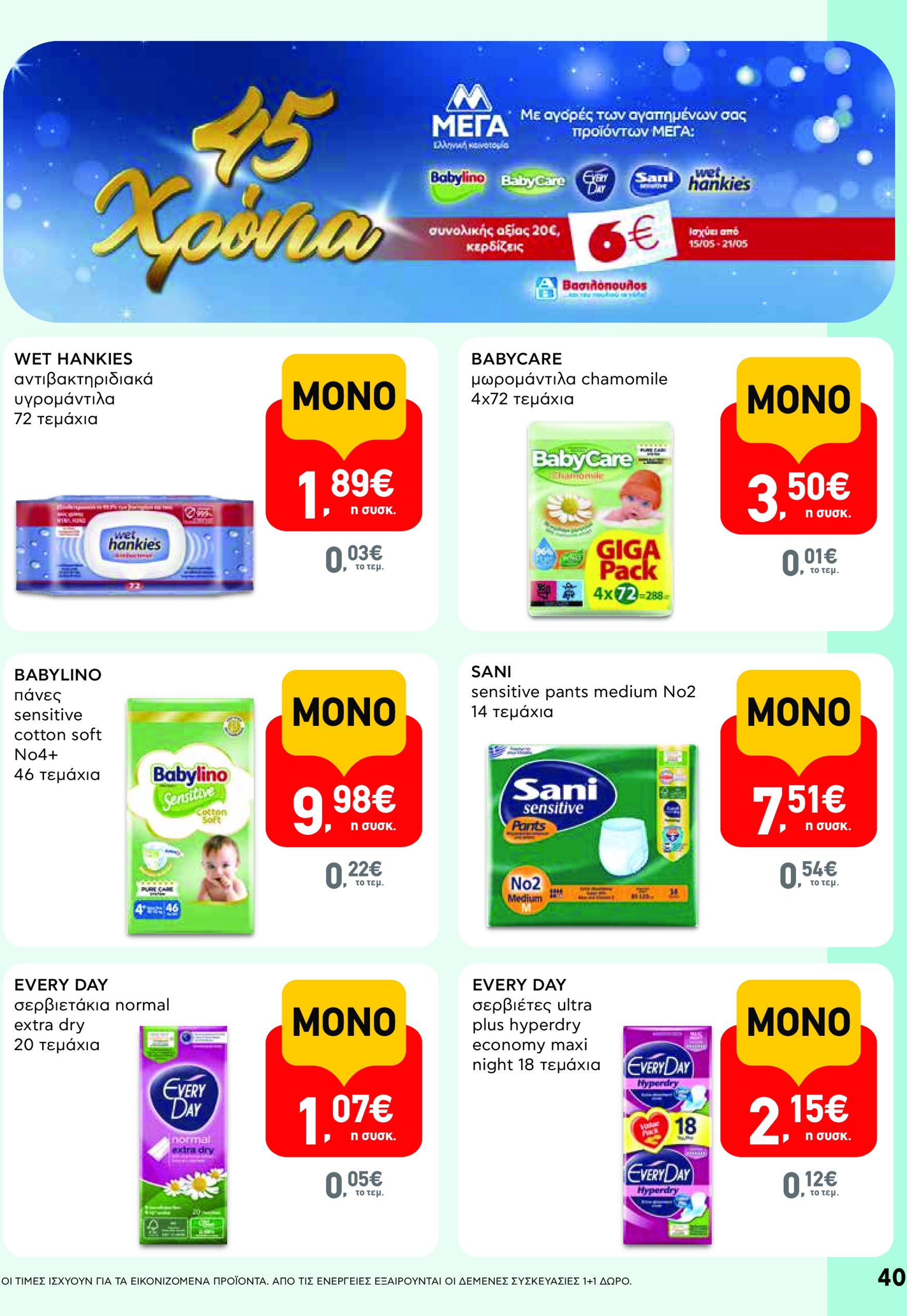 ab - AB - Φυλλάδια στα super market ΑΒ Βασιλόπουλος φυλλάδιο έγκυρο από 08/05 - 21/05 - page: 40 ab - AB - Φυλλάδια στα super market ΑΒ Βασιλόπουλος φυλλάδιο έγκυρο από 08/05 - 21/05 - page: 40