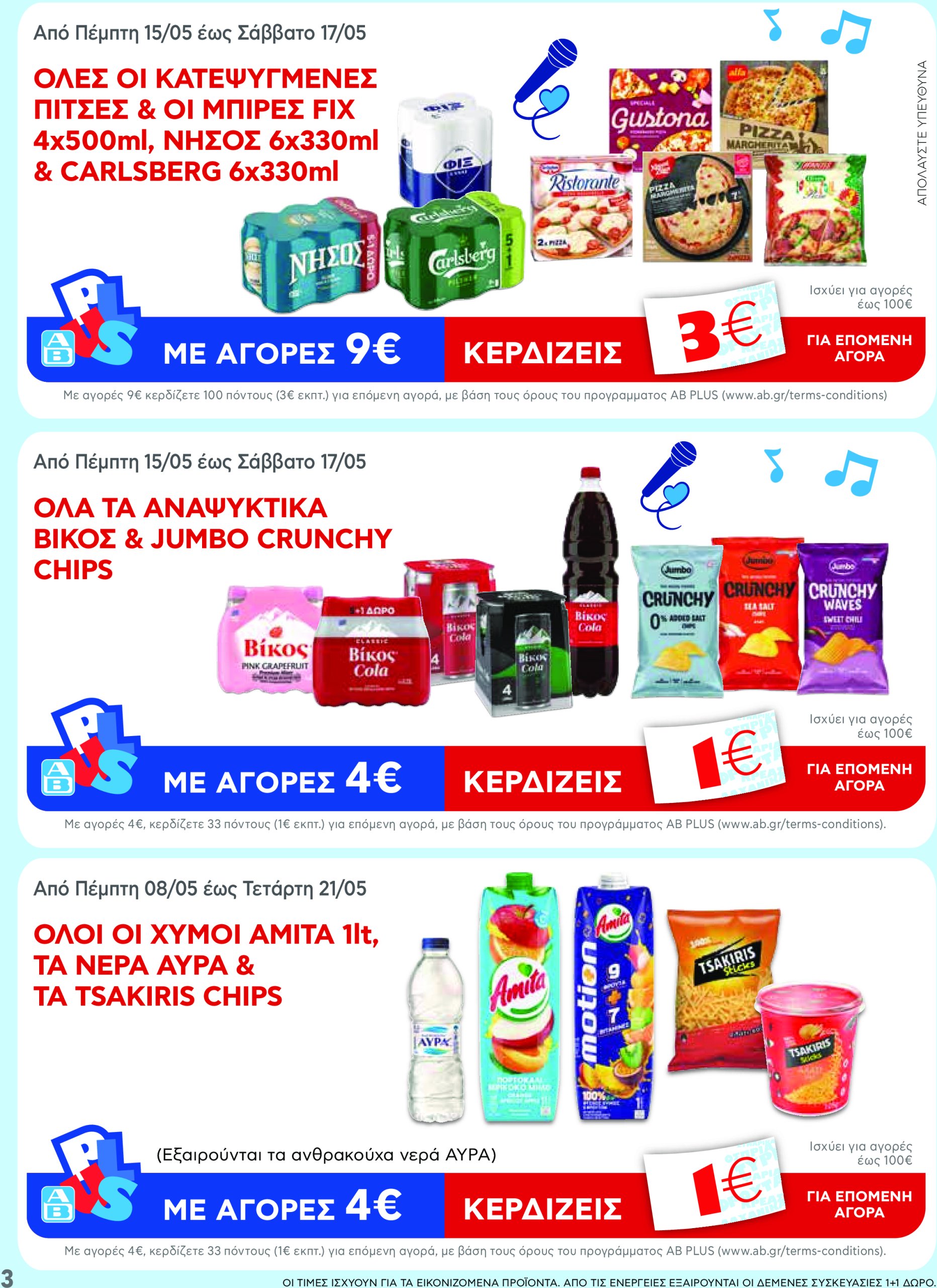 ab - AB - Φυλλάδια στα super market ΑΒ Βασιλόπουλος φυλλάδιο έγκυρο από 08/05 - 21/05 - page: 3 ab - AB - Φυλλάδια στα super market ΑΒ Βασιλόπουλος φυλλάδιο έγκυρο από 08/05 - 21/05 - page: 3