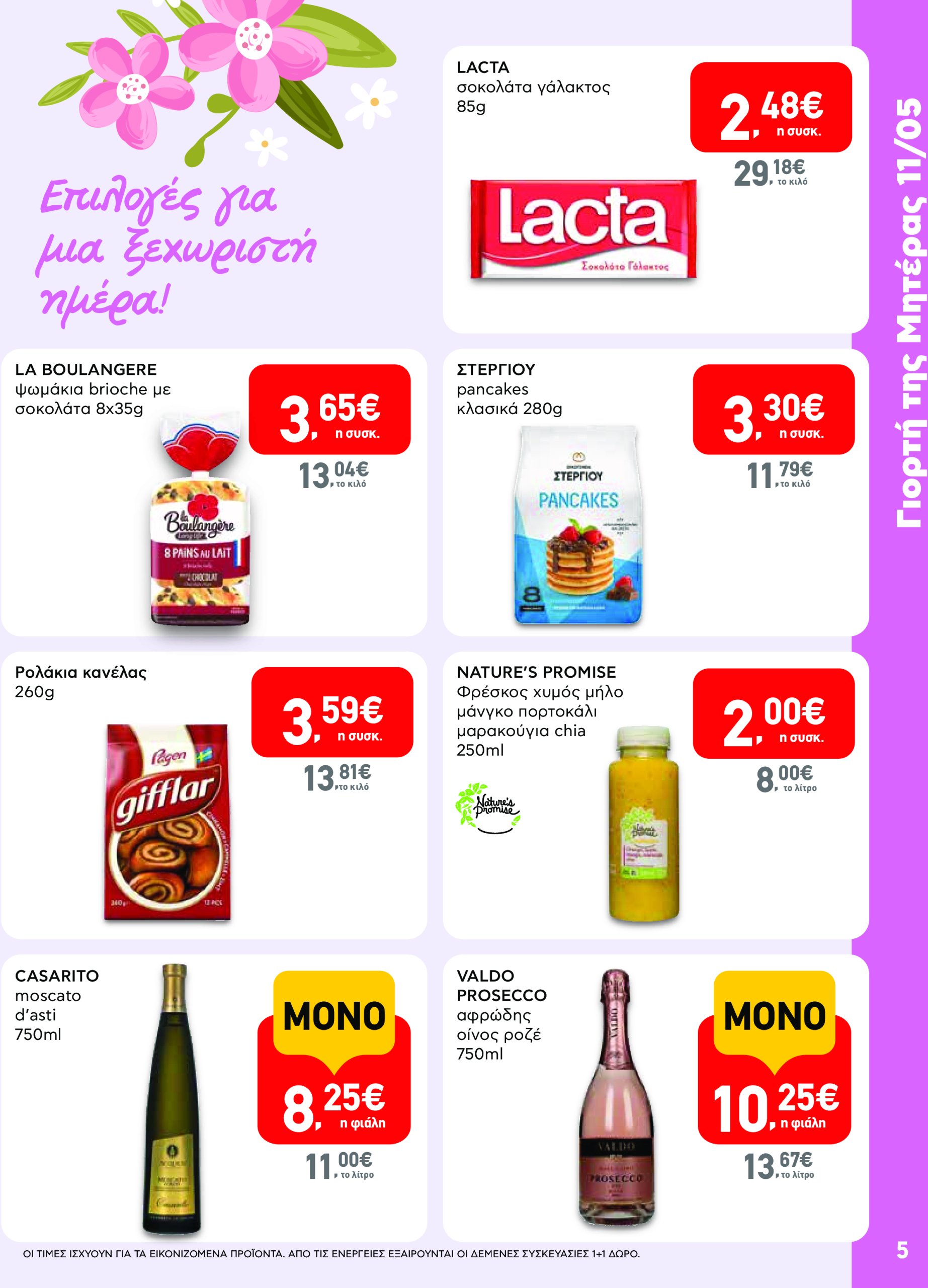 ab - AB - Φυλλάδια στα super market ΑΒ Βασιλόπουλος φυλλάδιο έγκυρο από 08/05 - 21/05 - page: 5 ab - AB - Φυλλάδια στα super market ΑΒ Βασιλόπουλος φυλλάδιο έγκυρο από 08/05 - 21/05 - page: 5