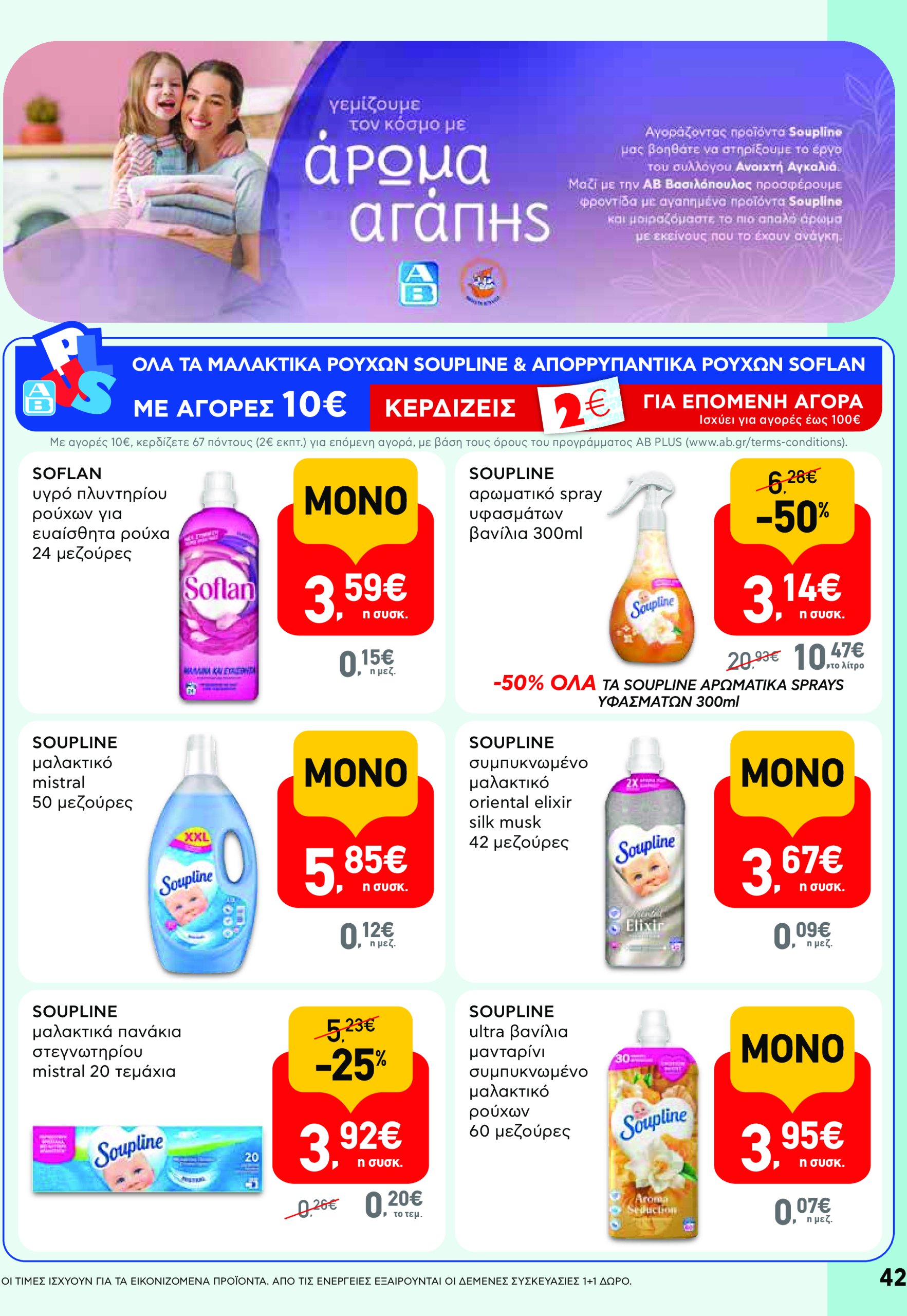 ab - AB - Φυλλάδια στα super market ΑΒ Βασιλόπουλος φυλλάδιο έγκυρο από 08/05 - 21/05 - page: 42 ab - AB - Φυλλάδια στα super market ΑΒ Βασιλόπουλος φυλλάδιο έγκυρο από 08/05 - 21/05 - page: 42