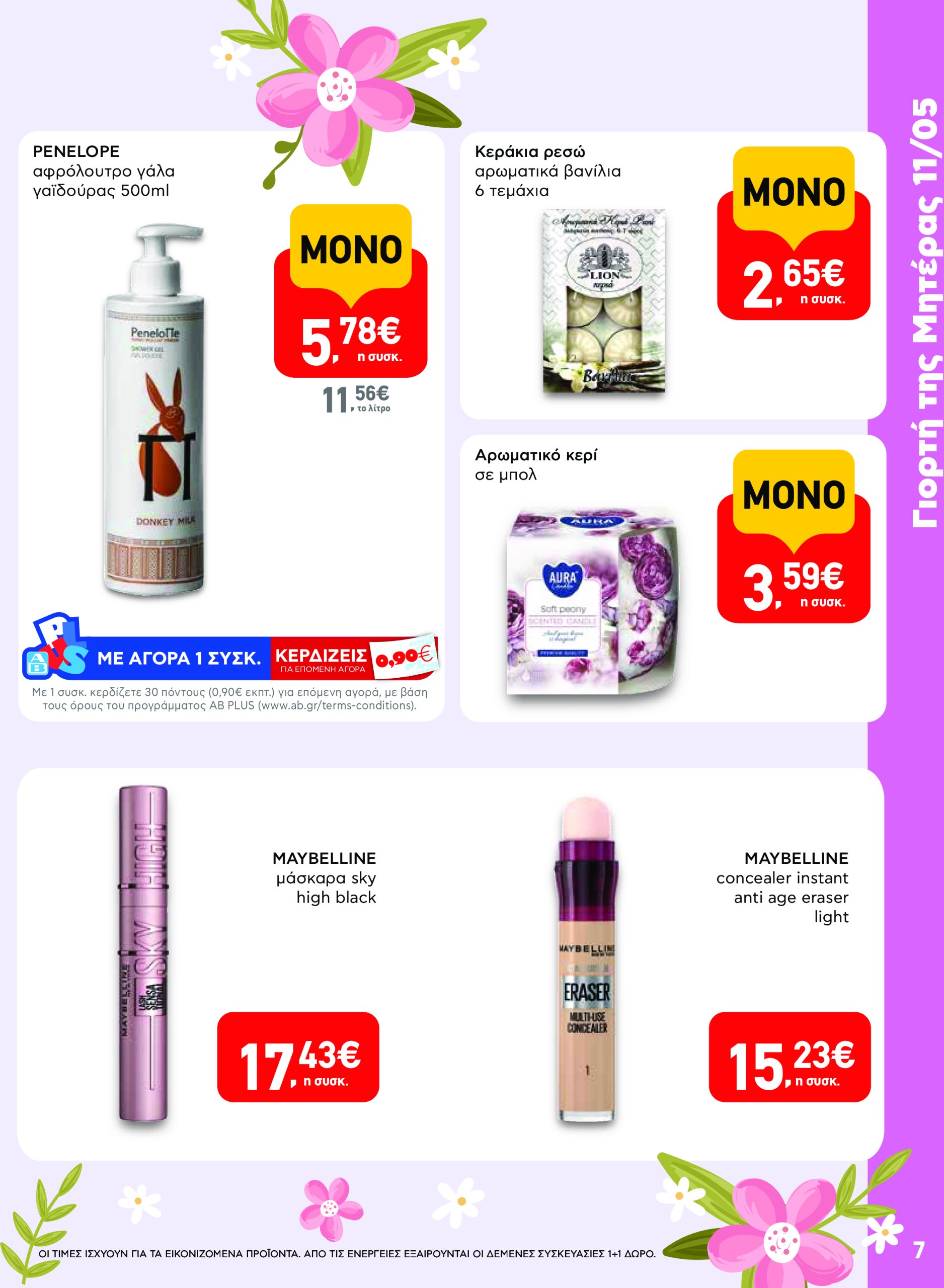 ab - AB - Φυλλάδια στα super market ΑΒ Βασιλόπουλος φυλλάδιο έγκυρο από 08/05 - 21/05 - page: 7 ab - AB - Φυλλάδια στα super market ΑΒ Βασιλόπουλος φυλλάδιο έγκυρο από 08/05 - 21/05 - page: 7
