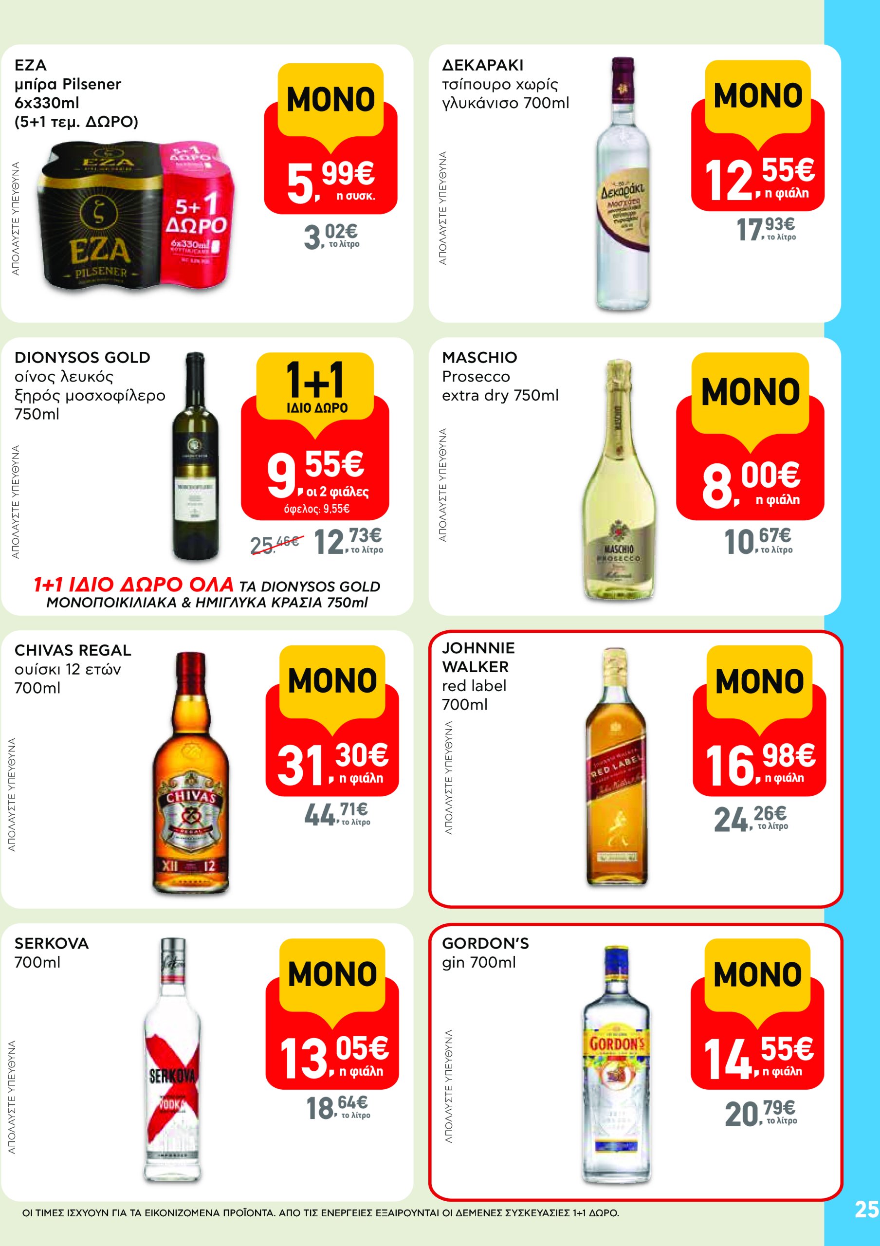 ab - AB - Φυλλάδια στα super market ΑΒ Βασιλόπουλος φυλλάδιο έγκυρο από 08/05 - 21/05 - page: 25 ab - AB - Φυλλάδια στα super market ΑΒ Βασιλόπουλος φυλλάδιο έγκυρο από 08/05 - 21/05 - page: 25