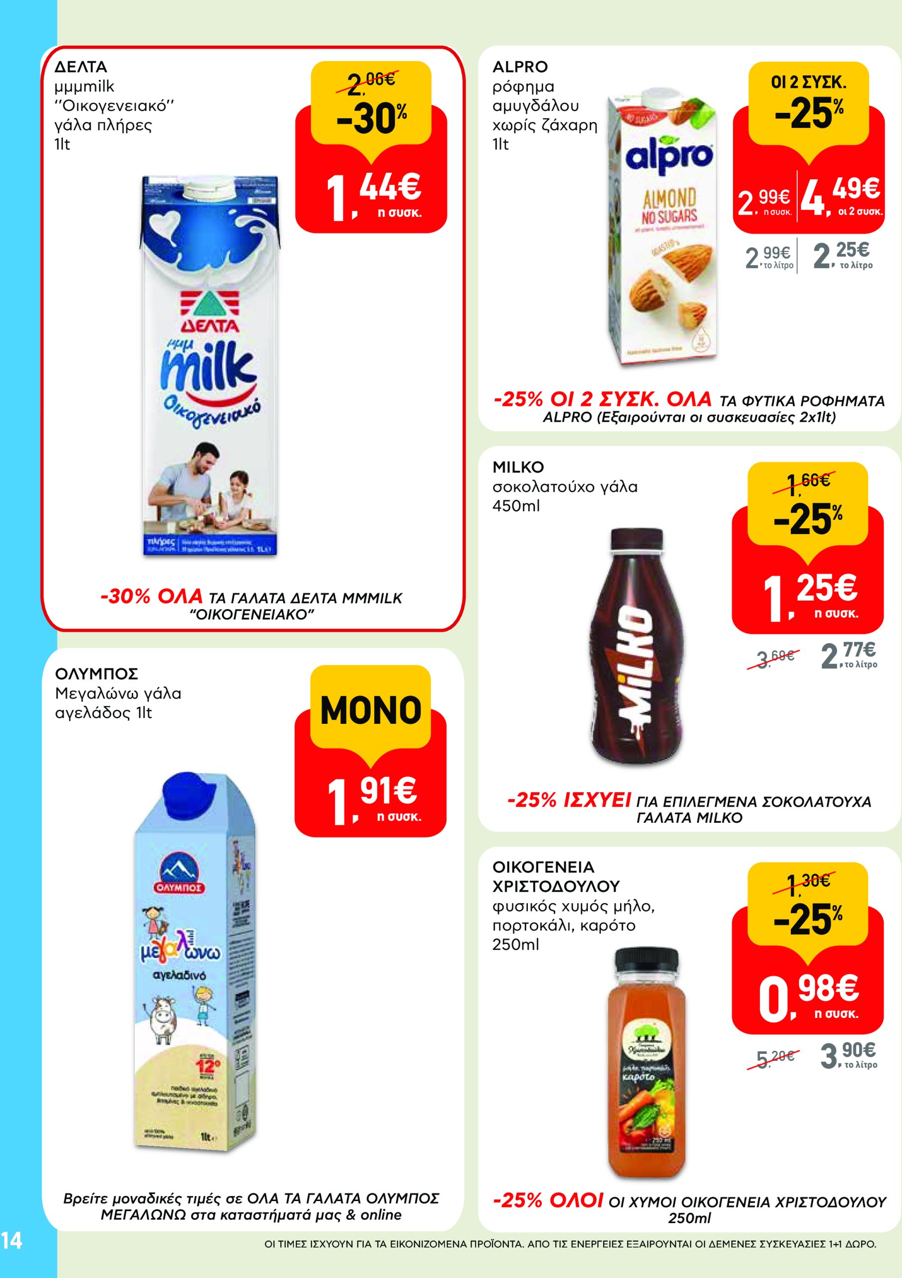 ab - AB - Φυλλάδια στα super market ΑΒ Βασιλόπουλος φυλλάδιο έγκυρο από 08/05 - 21/05 - page: 14 ab - AB - Φυλλάδια στα super market ΑΒ Βασιλόπουλος φυλλάδιο έγκυρο από 08/05 - 21/05 - page: 14