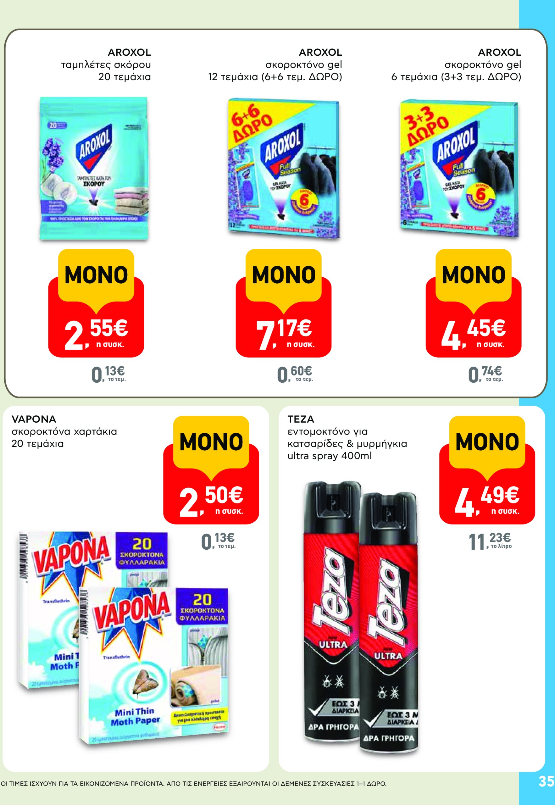 ab - AB - Φυλλάδια στα super market ΑΒ Βασιλόπουλος φυλλάδιο έγκυρο από 08/05 - 21/05 - page: 35 ab - AB - Φυλλάδια στα super market ΑΒ Βασιλόπουλος φυλλάδιο έγκυρο από 08/05 - 21/05 - page: 35
