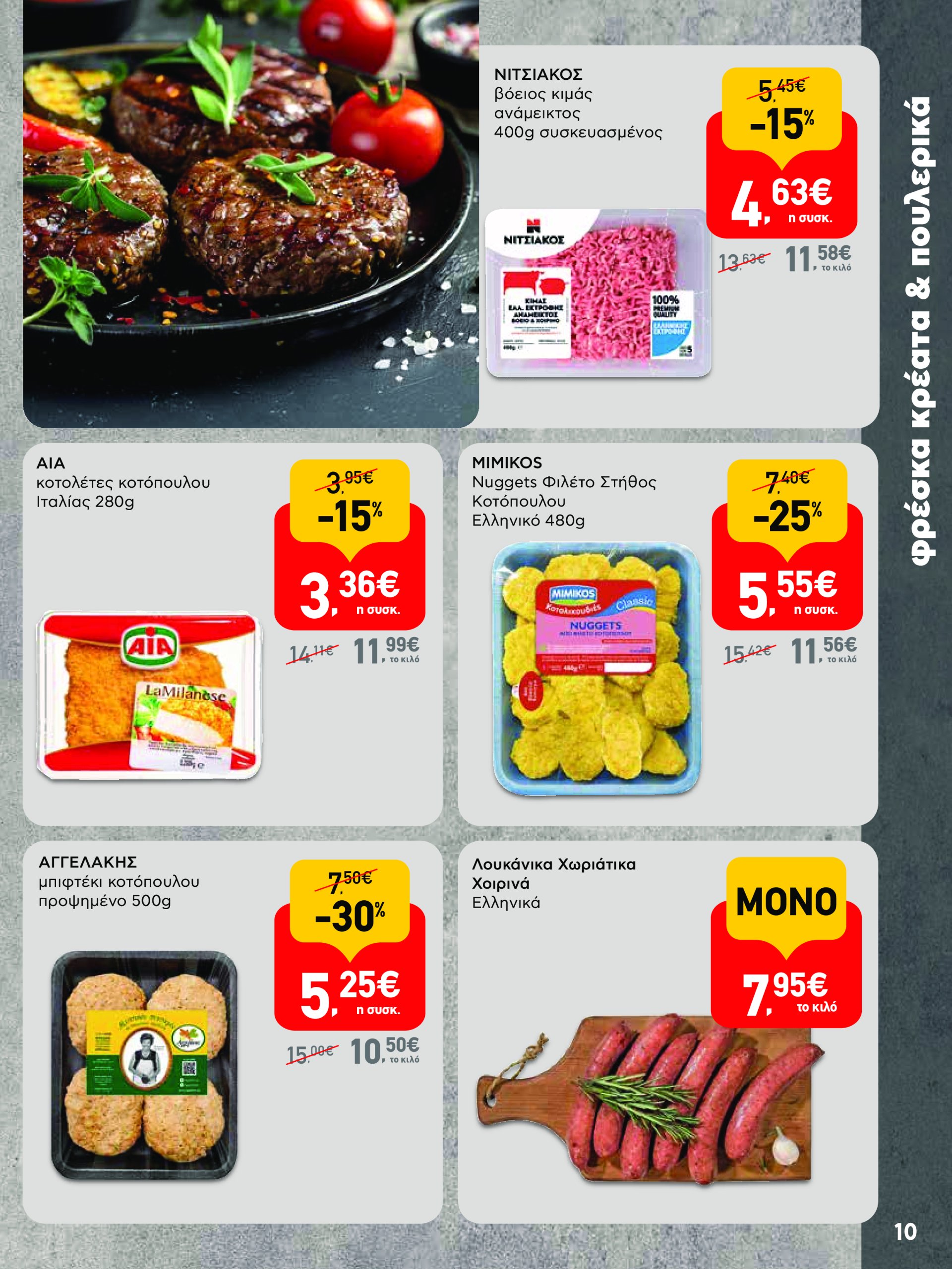 ab - AB - Φυλλάδια στα super market ΑΒ Βασιλόπουλος φυλλάδιο έγκυρο από 08/05 - 21/05 - page: 10 ab - AB - Φυλλάδια στα super market ΑΒ Βασιλόπουλος φυλλάδιο έγκυρο από 08/05 - 21/05 - page: 10