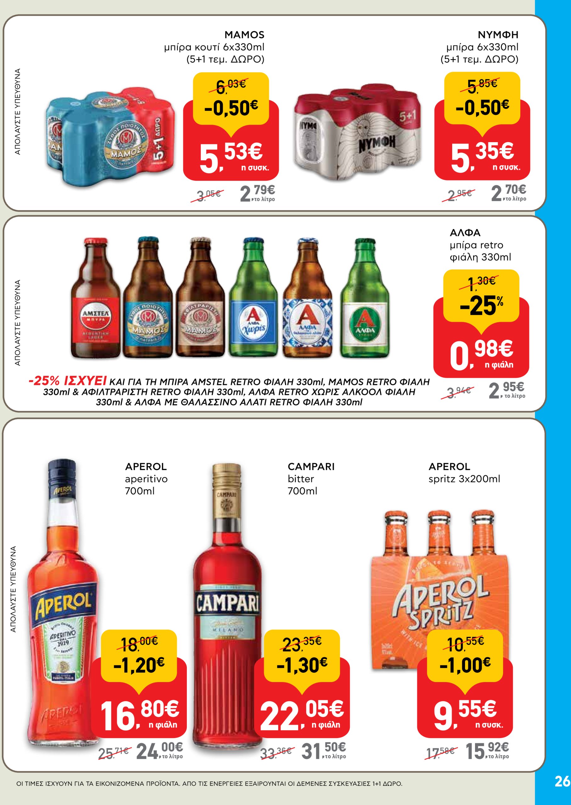 ab - AB φυλλάδιο έγκυρο από 22/05 - 04/06 - page: 26 ab - AB φυλλάδιο έγκυρο από 22/05 - 04/06 - page: 26