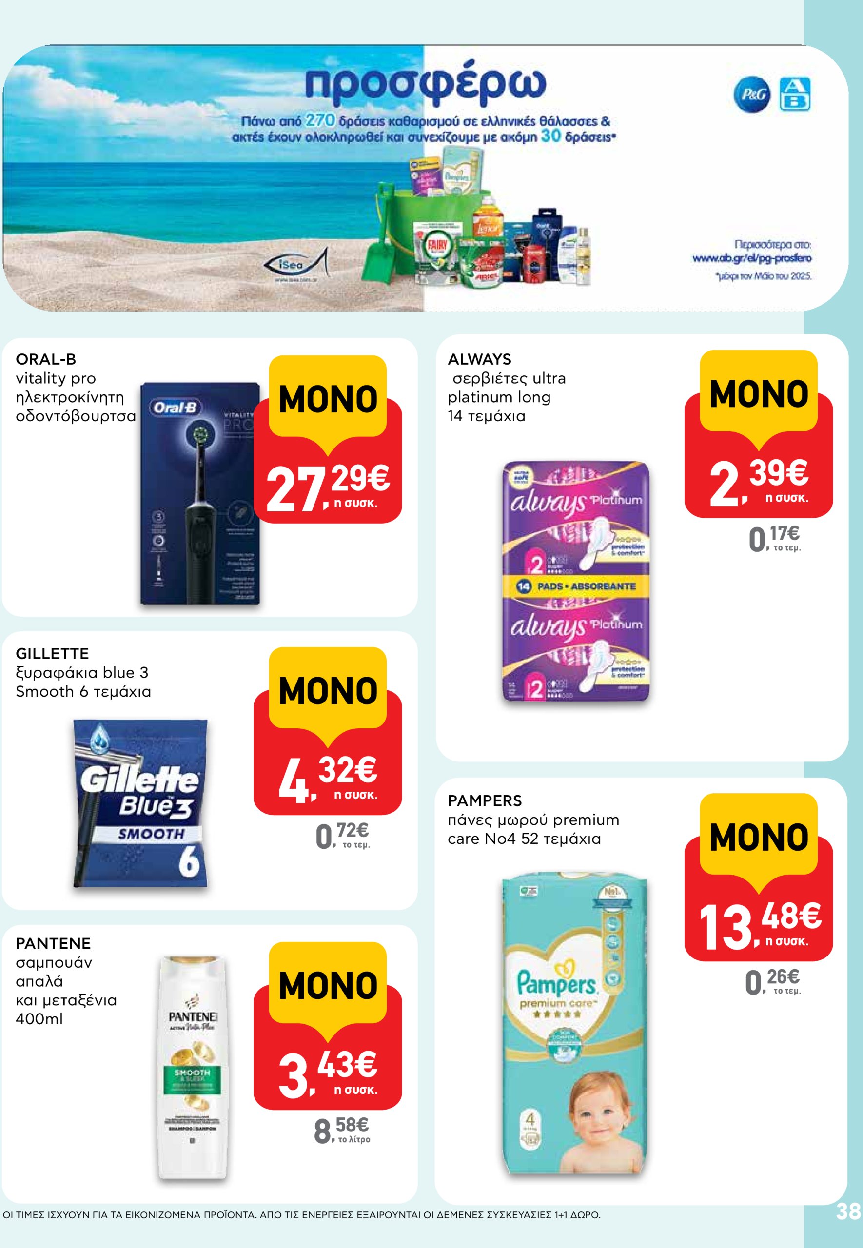ab - AB φυλλάδιο έγκυρο από 22/05 - 04/06 - page: 38 ab - AB φυλλάδιο έγκυρο από 22/05 - 04/06 - page: 38