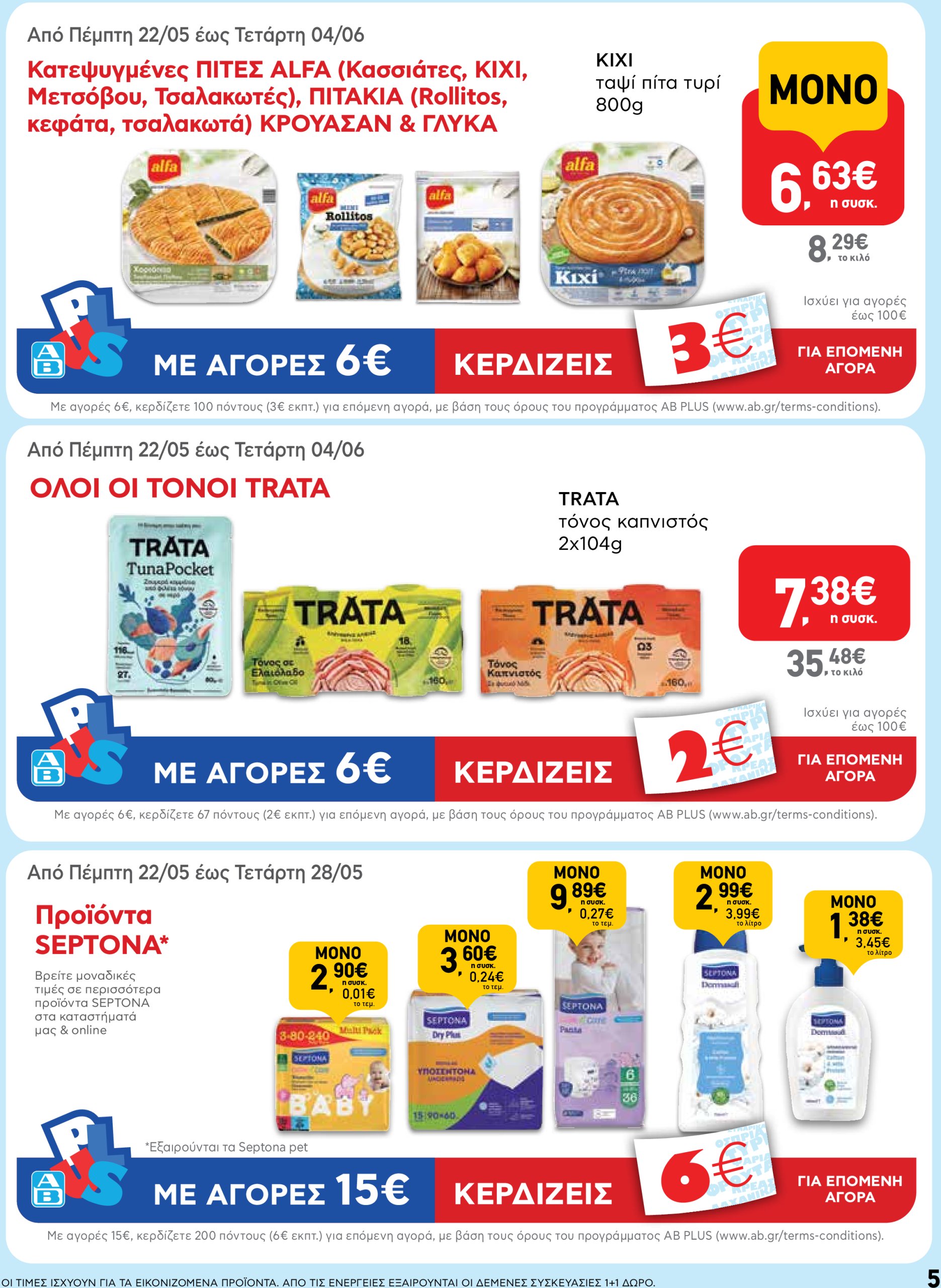 ab - AB φυλλάδιο έγκυρο από 22/05 - 04/06 - page: 5 ab - AB φυλλάδιο έγκυρο από 22/05 - 04/06 - page: 5