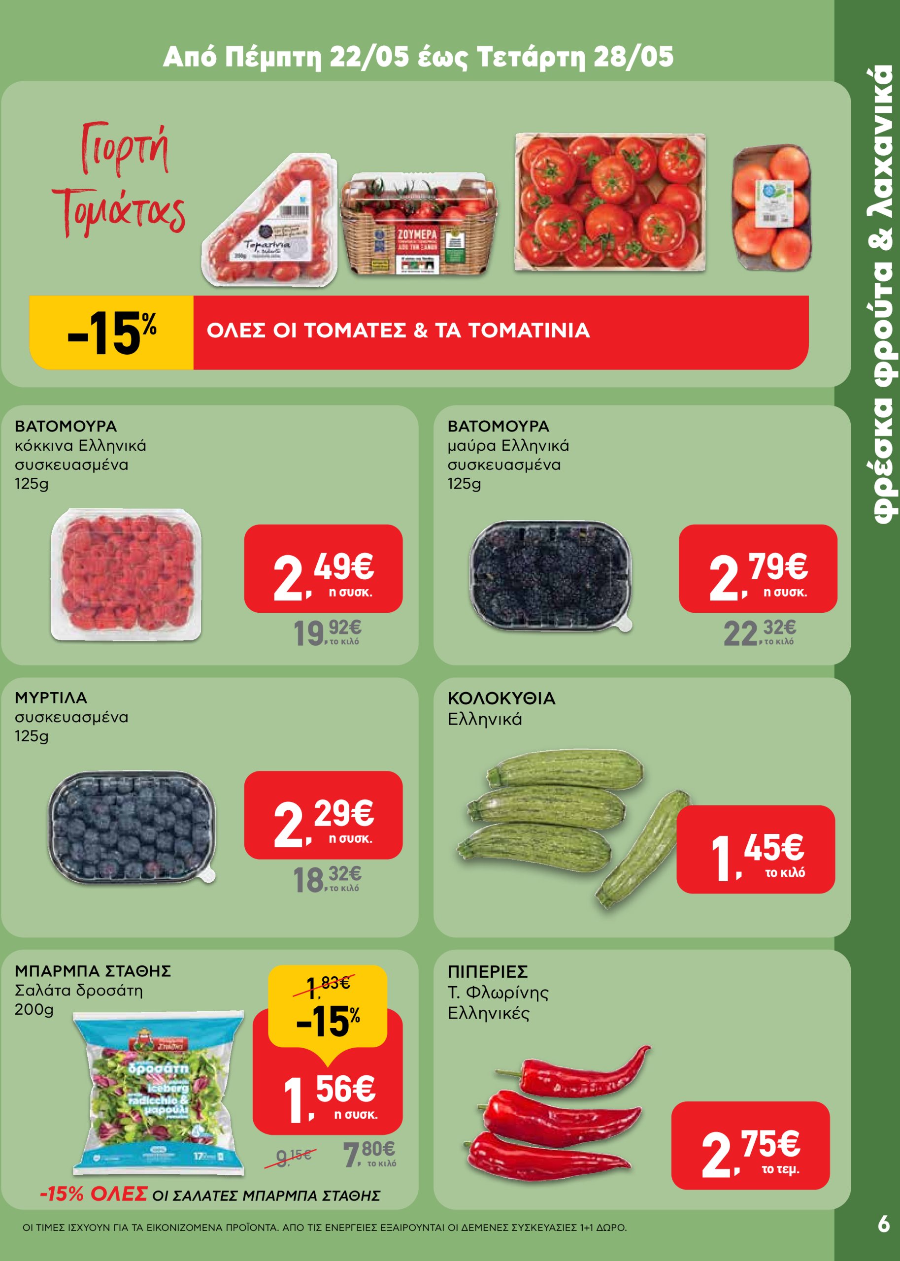 ab - AB φυλλάδιο έγκυρο από 22/05 - 04/06 - page: 6 ab - AB φυλλάδιο έγκυρο από 22/05 - 04/06 - page: 6