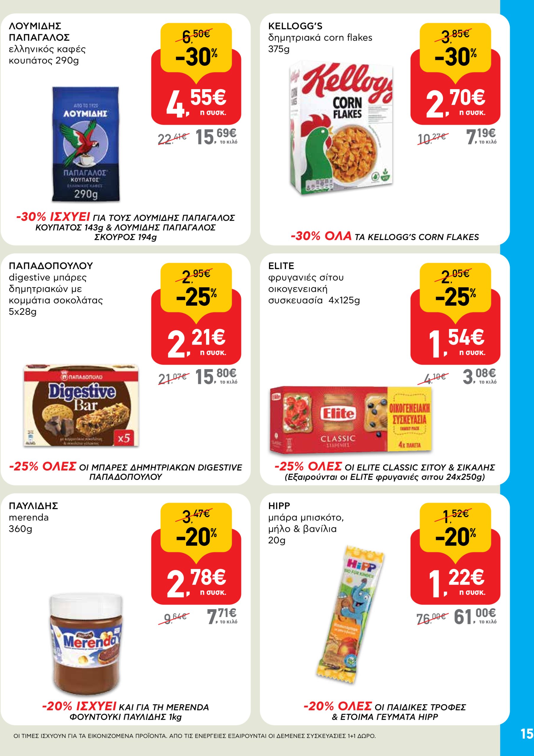 ab - AB φυλλάδιο έγκυρο από 22/05 - 04/06 - page: 15 ab - AB φυλλάδιο έγκυρο από 22/05 - 04/06 - page: 15