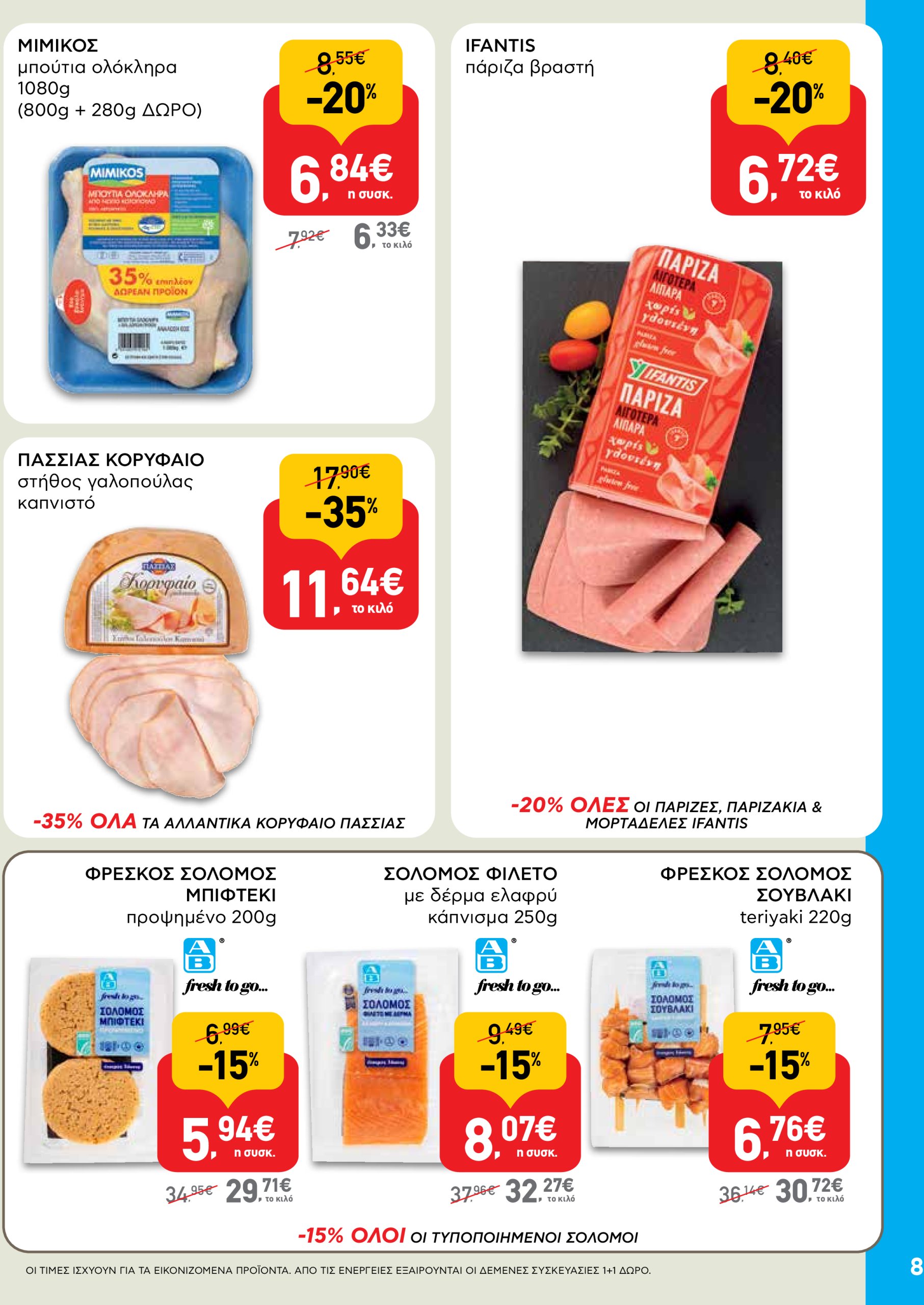 ab - AB φυλλάδιο έγκυρο από 22/05 - 04/06 - page: 8 ab - AB φυλλάδιο έγκυρο από 22/05 - 04/06 - page: 8
