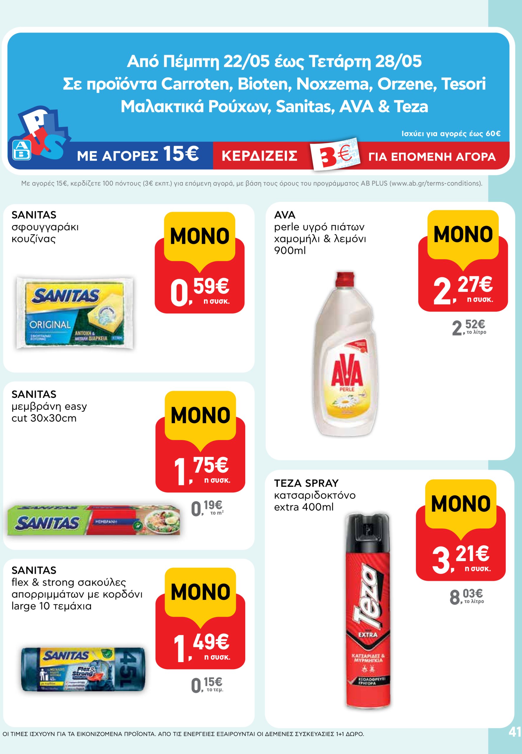 ab - AB φυλλάδιο έγκυρο από 22/05 - 04/06 - page: 41 ab - AB φυλλάδιο έγκυρο από 22/05 - 04/06 - page: 41
