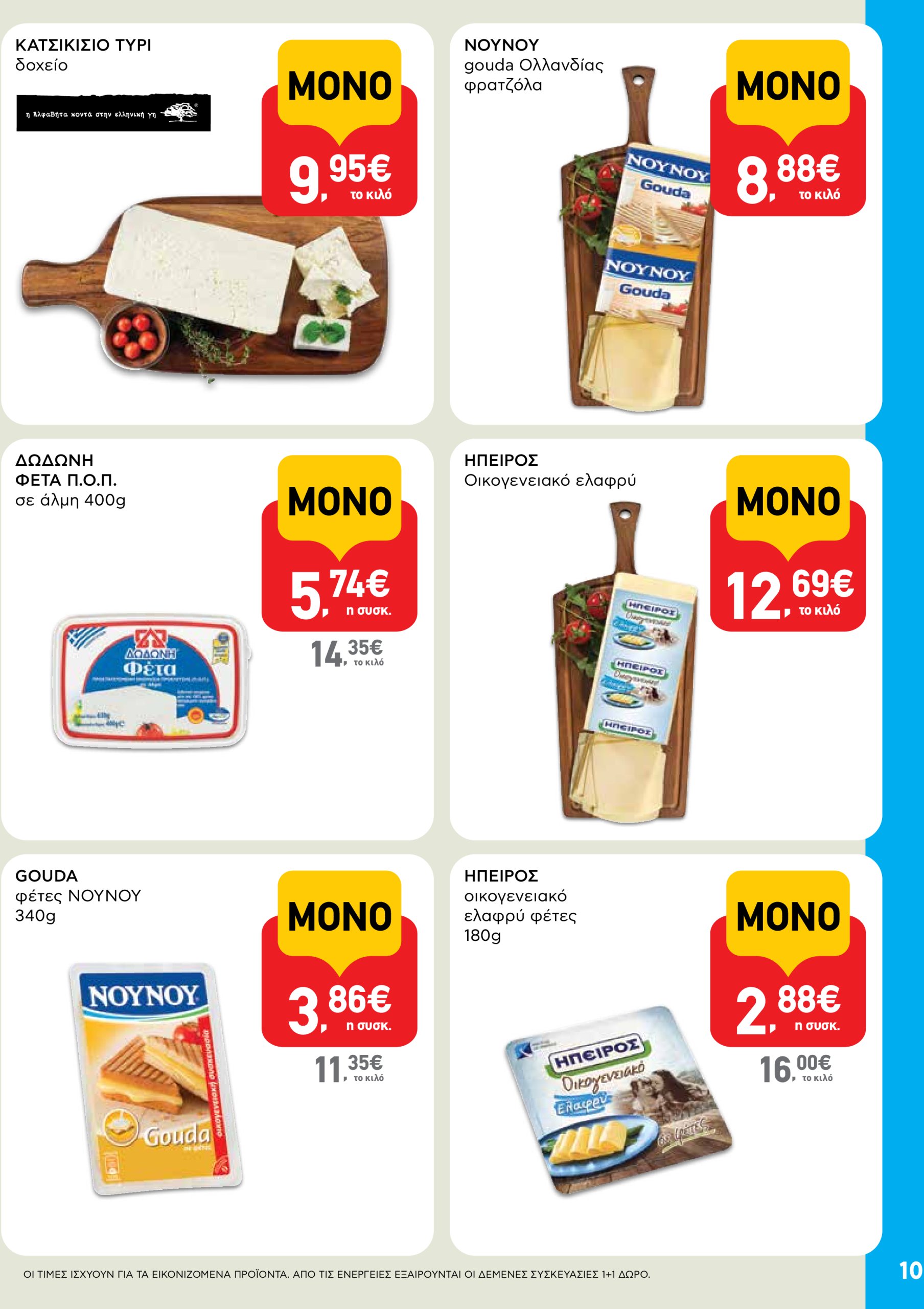 ab - AB φυλλάδιο έγκυρο από 22/05 - 04/06 - page: 10 ab - AB φυλλάδιο έγκυρο από 22/05 - 04/06 - page: 10