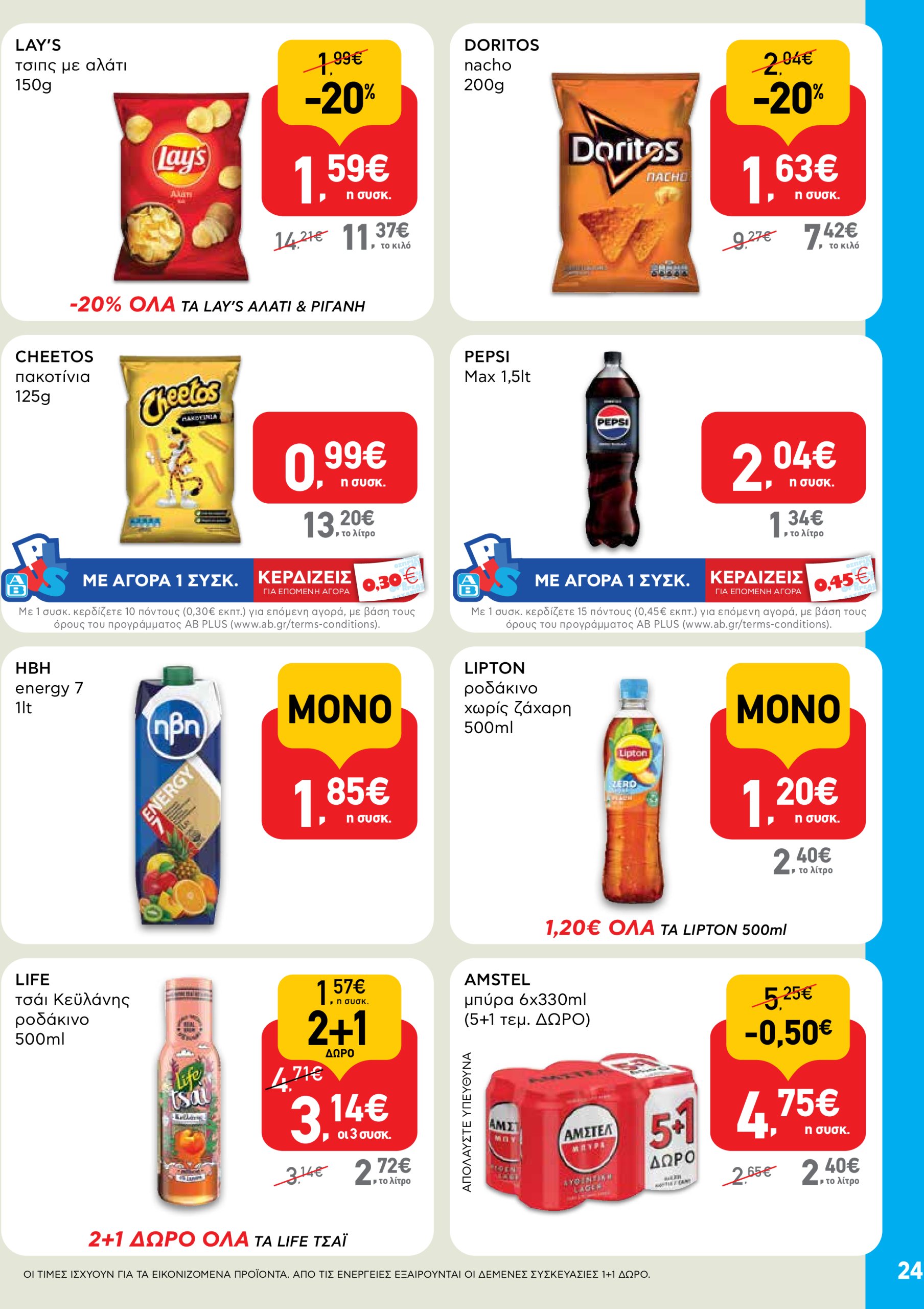 ab - AB φυλλάδιο έγκυρο από 22/05 - 04/06 - page: 24 ab - AB φυλλάδιο έγκυρο από 22/05 - 04/06 - page: 24