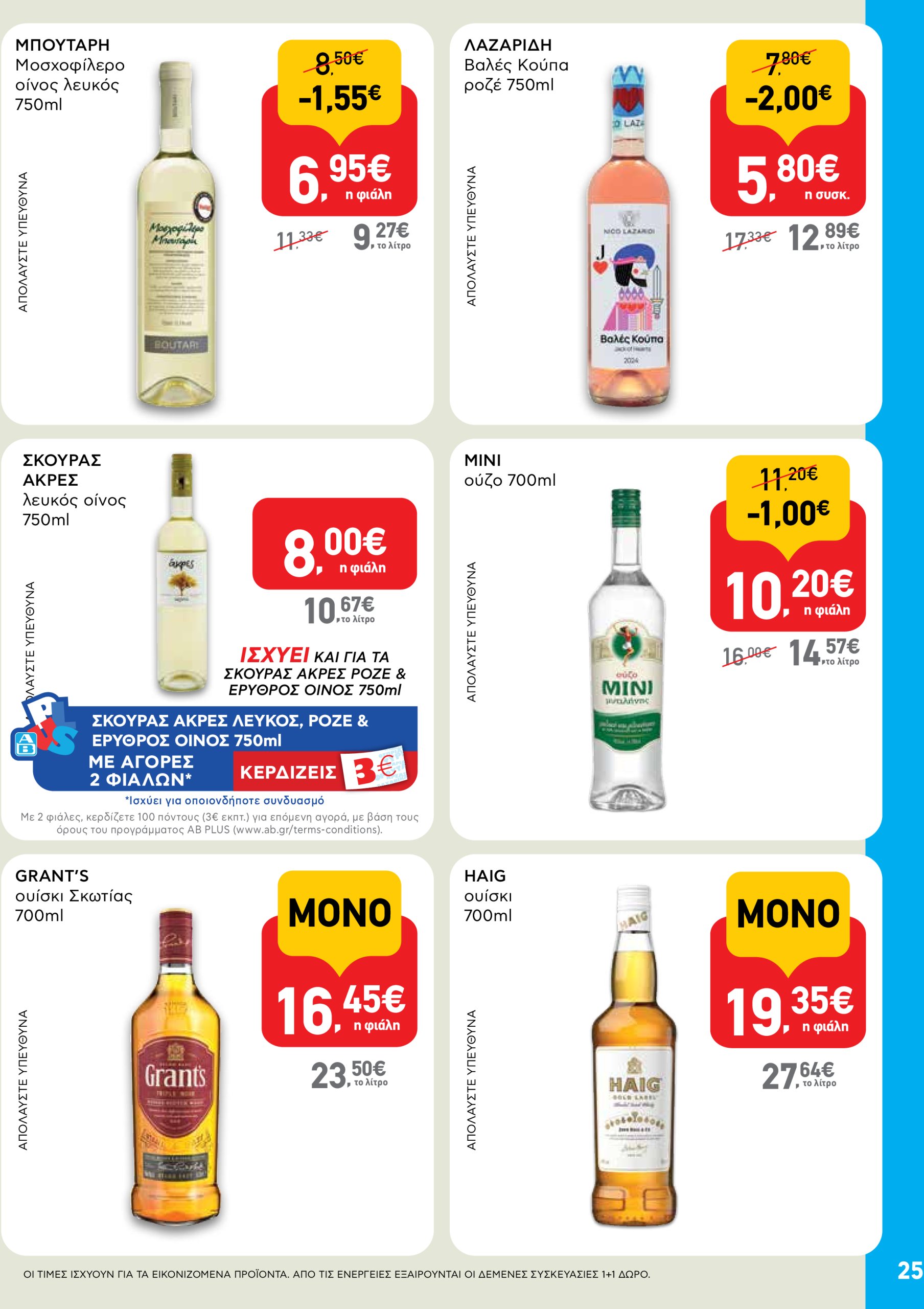 ab - AB φυλλάδιο έγκυρο από 22/05 - 04/06 - page: 25 ab - AB φυλλάδιο έγκυρο από 22/05 - 04/06 - page: 25