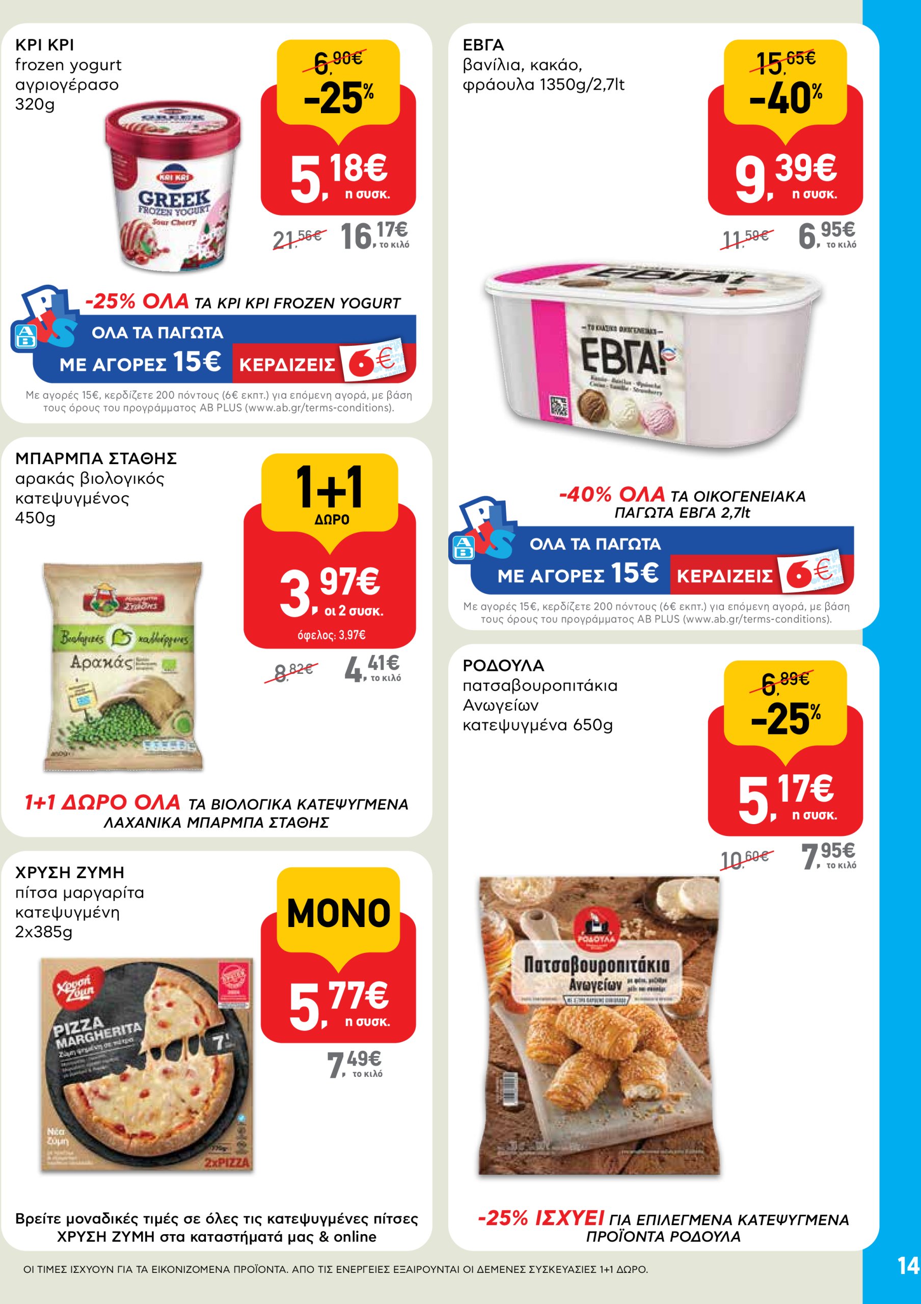 ab - AB φυλλάδιο έγκυρο από 22/05 - 04/06 - page: 14 ab - AB φυλλάδιο έγκυρο από 22/05 - 04/06 - page: 14