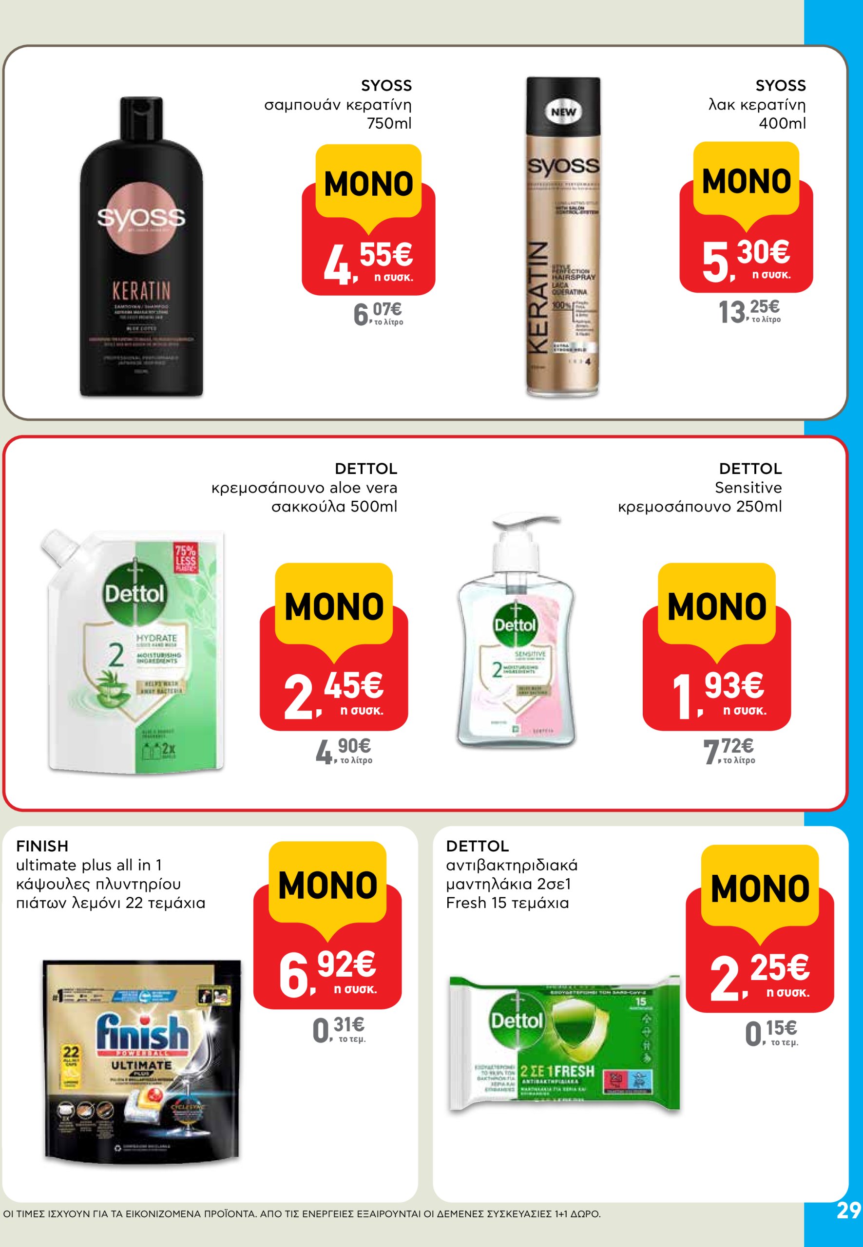 ab - AB φυλλάδιο έγκυρο από 22/05 - 04/06 - page: 29 ab - AB φυλλάδιο έγκυρο από 22/05 - 04/06 - page: 29
