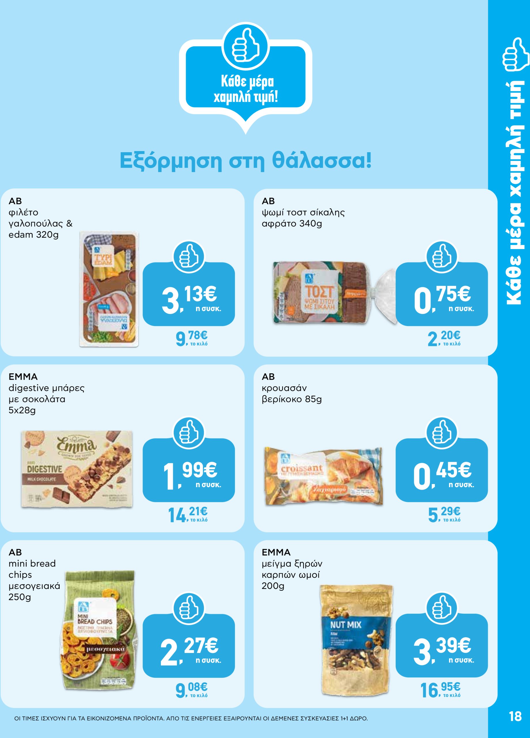 ab - AB φυλλάδιο έγκυρο από 22/05 - 04/06 - page: 18 ab - AB φυλλάδιο έγκυρο από 22/05 - 04/06 - page: 18