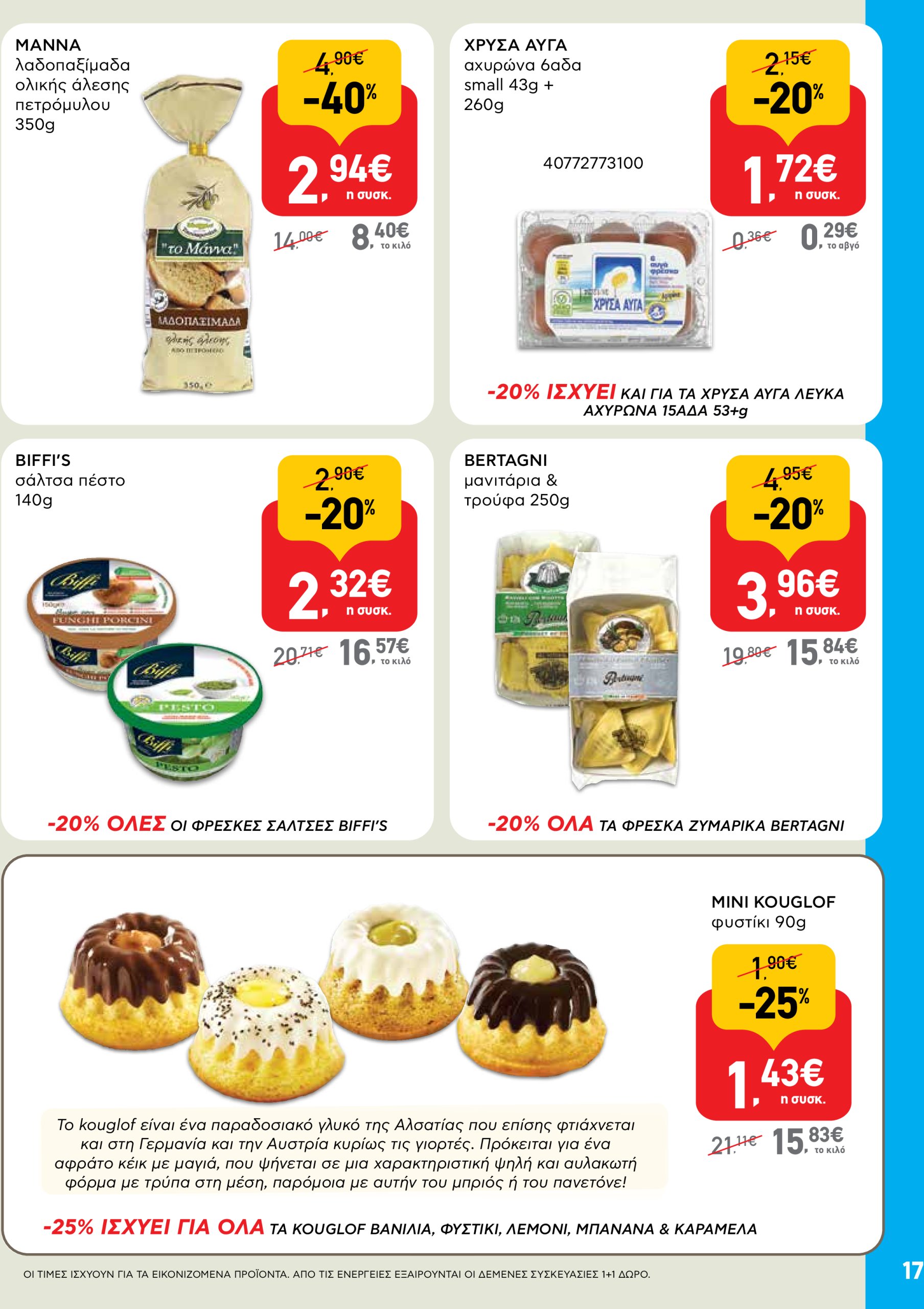 ab - AB φυλλάδιο έγκυρο από 22/05 - 04/06 - page: 17 ab - AB φυλλάδιο έγκυρο από 22/05 - 04/06 - page: 17