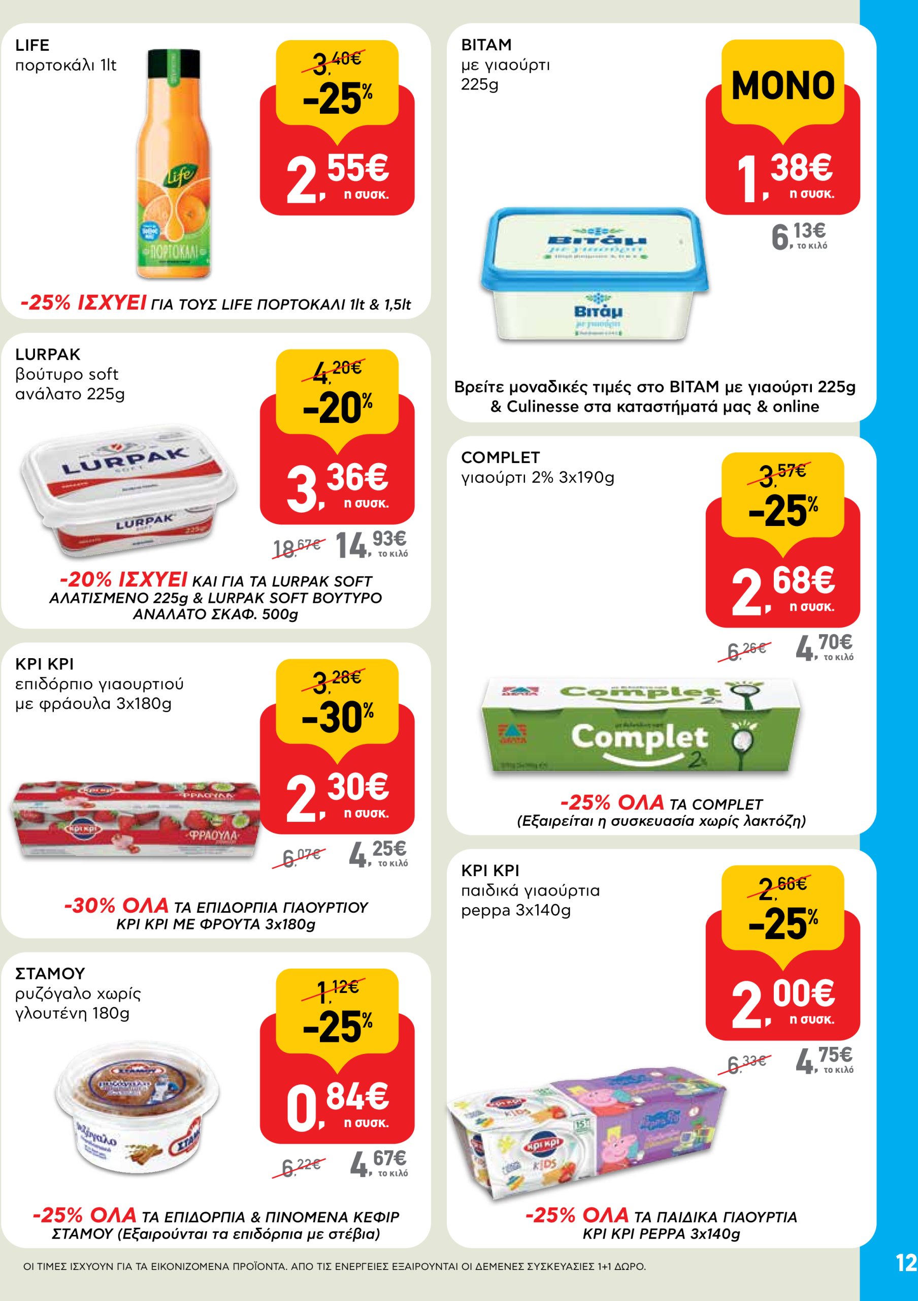ab - AB φυλλάδιο έγκυρο από 22/05 - 04/06 - page: 12 ab - AB φυλλάδιο έγκυρο από 22/05 - 04/06 - page: 12