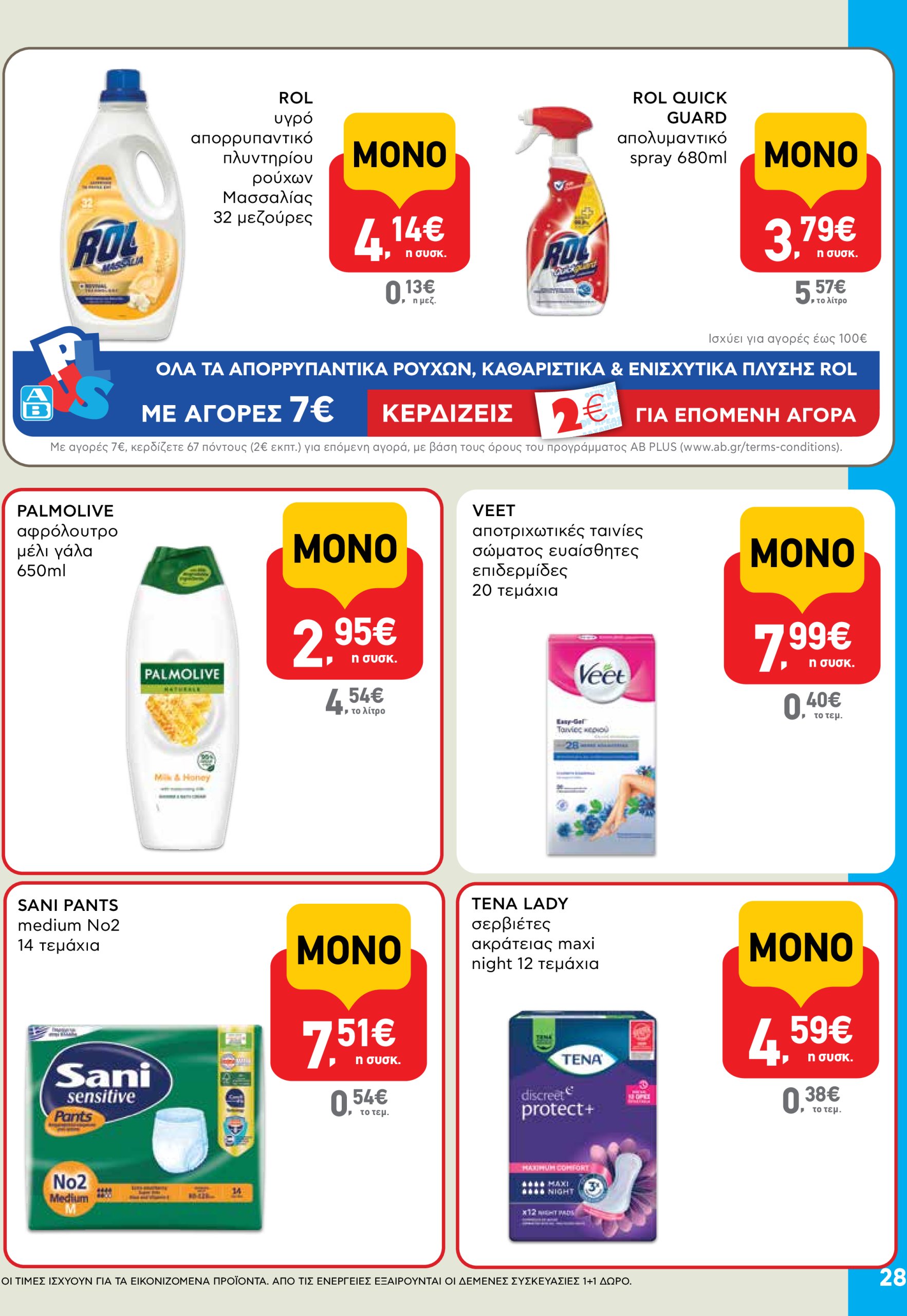 ab - AB φυλλάδιο έγκυρο από 22/05 - 04/06 - page: 28 ab - AB φυλλάδιο έγκυρο από 22/05 - 04/06 - page: 28