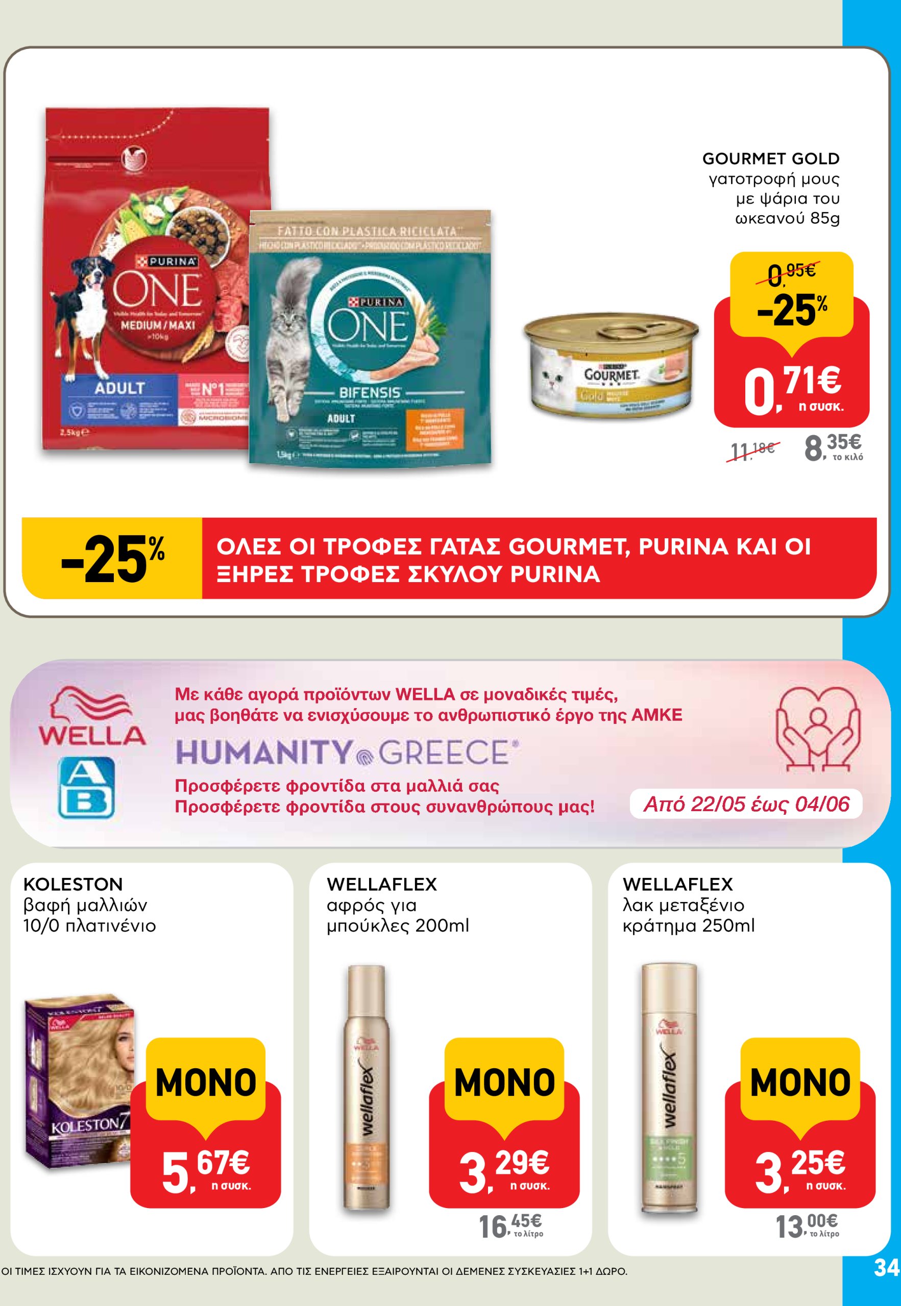 ab - AB φυλλάδιο έγκυρο από 22/05 - 04/06 - page: 34 ab - AB φυλλάδιο έγκυρο από 22/05 - 04/06 - page: 34