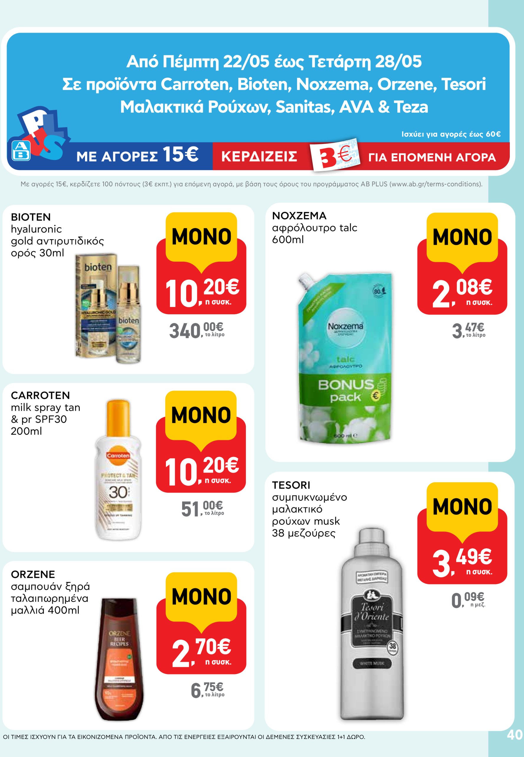 ab - AB φυλλάδιο έγκυρο από 22/05 - 04/06 - page: 40 ab - AB φυλλάδιο έγκυρο από 22/05 - 04/06 - page: 40